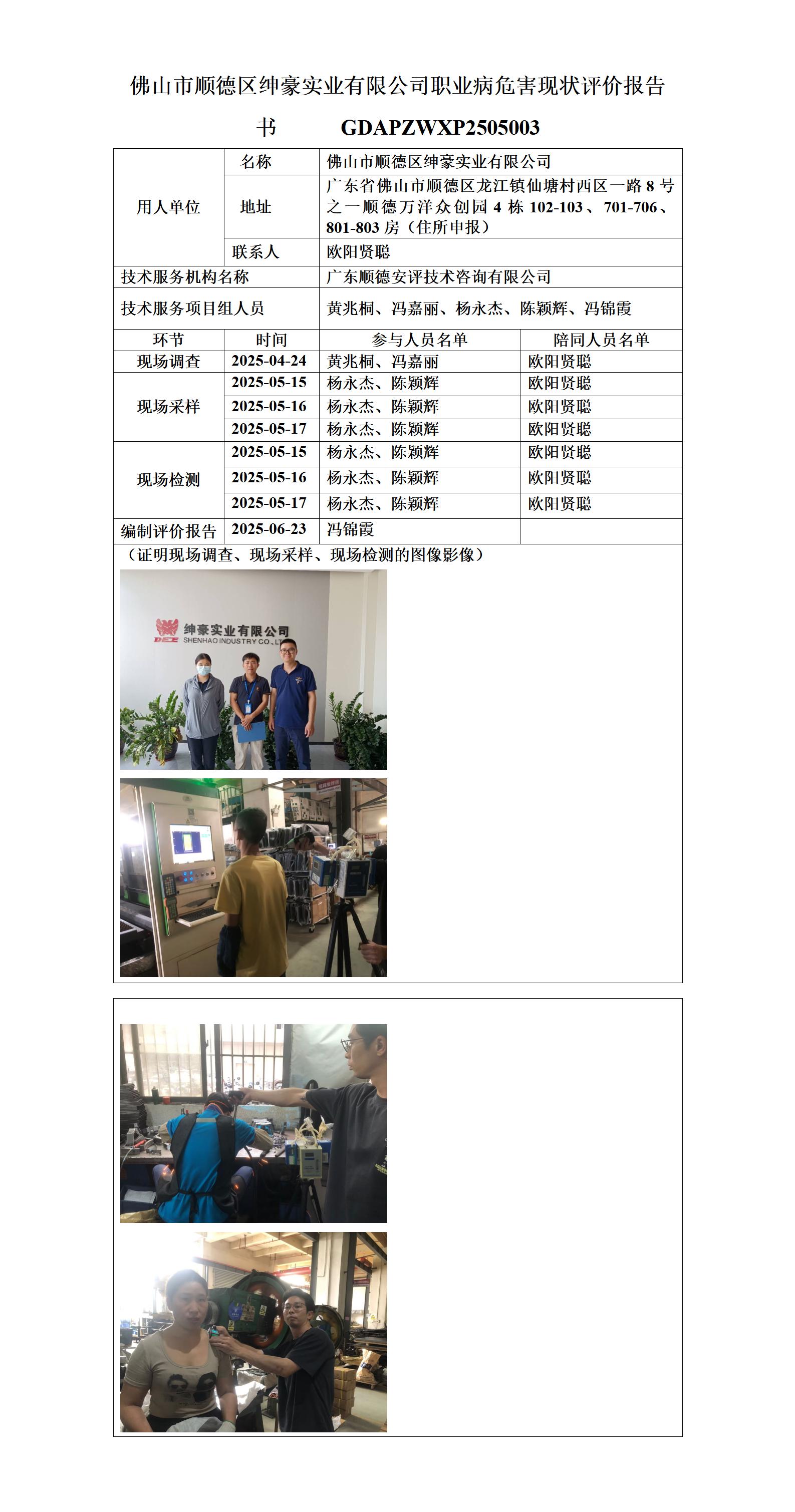 佛山市顺德区绅豪实业有限公司-2025-职业卫生技术服务机构应提交信息_01.jpg
