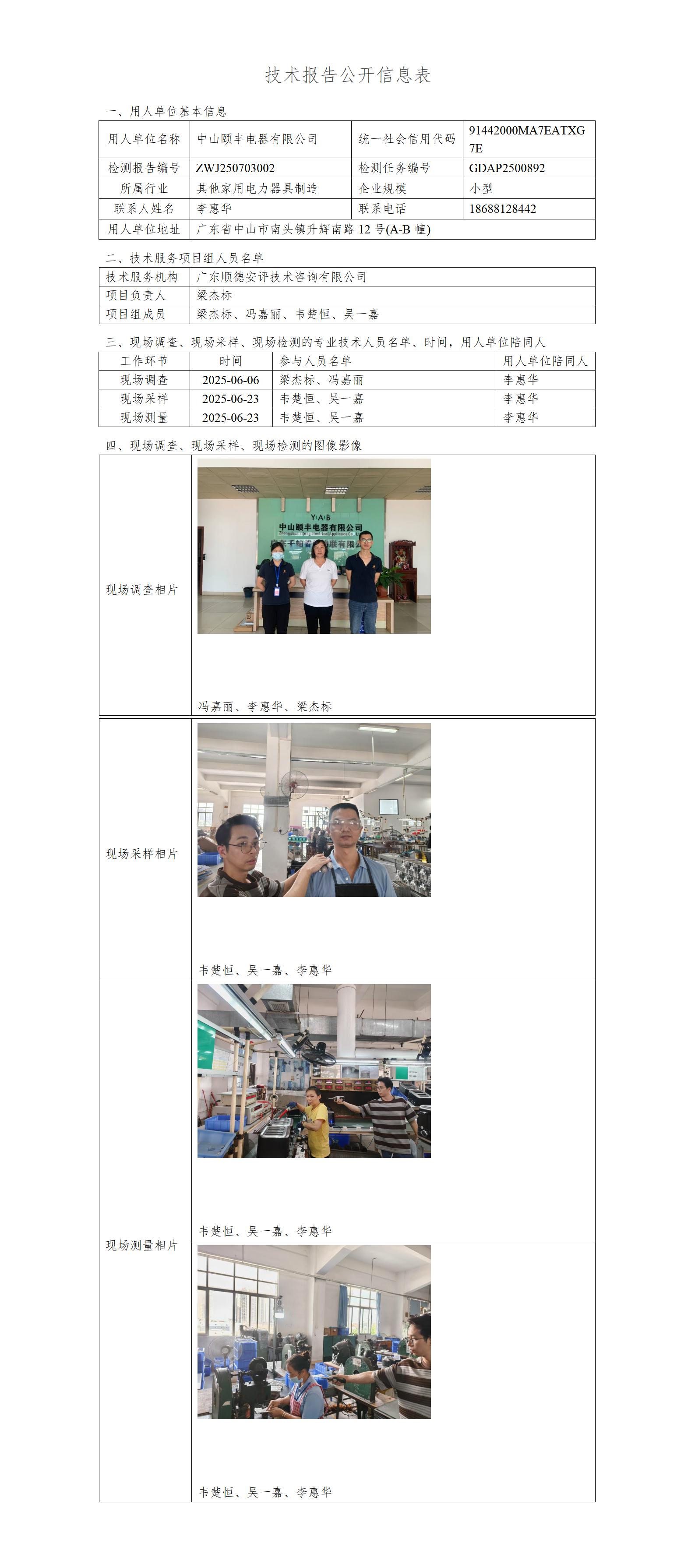 中山颐丰电器有限公司-2025-技术报告公开信息表_01.jpg