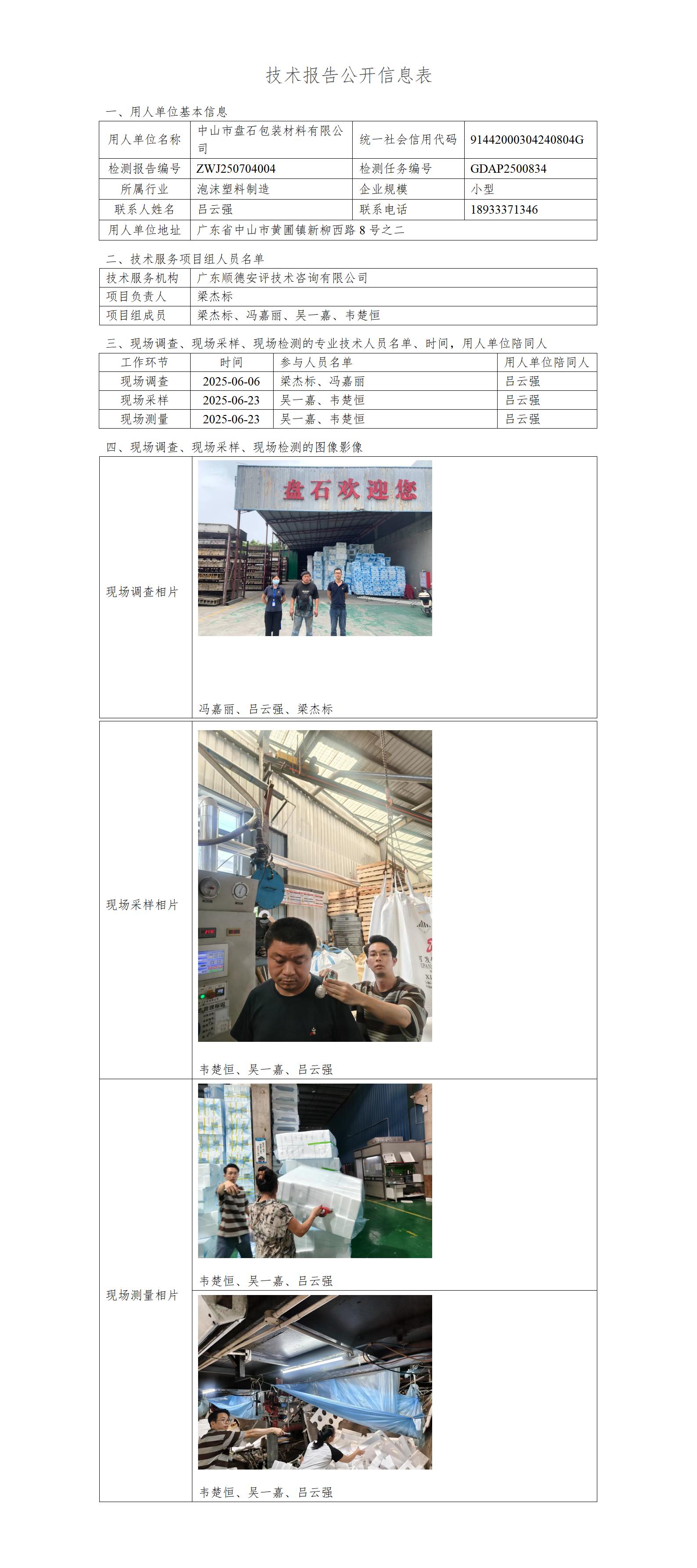 中山市盘石包装材料有限公司-2025-技术报告公开信息表_01.jpg