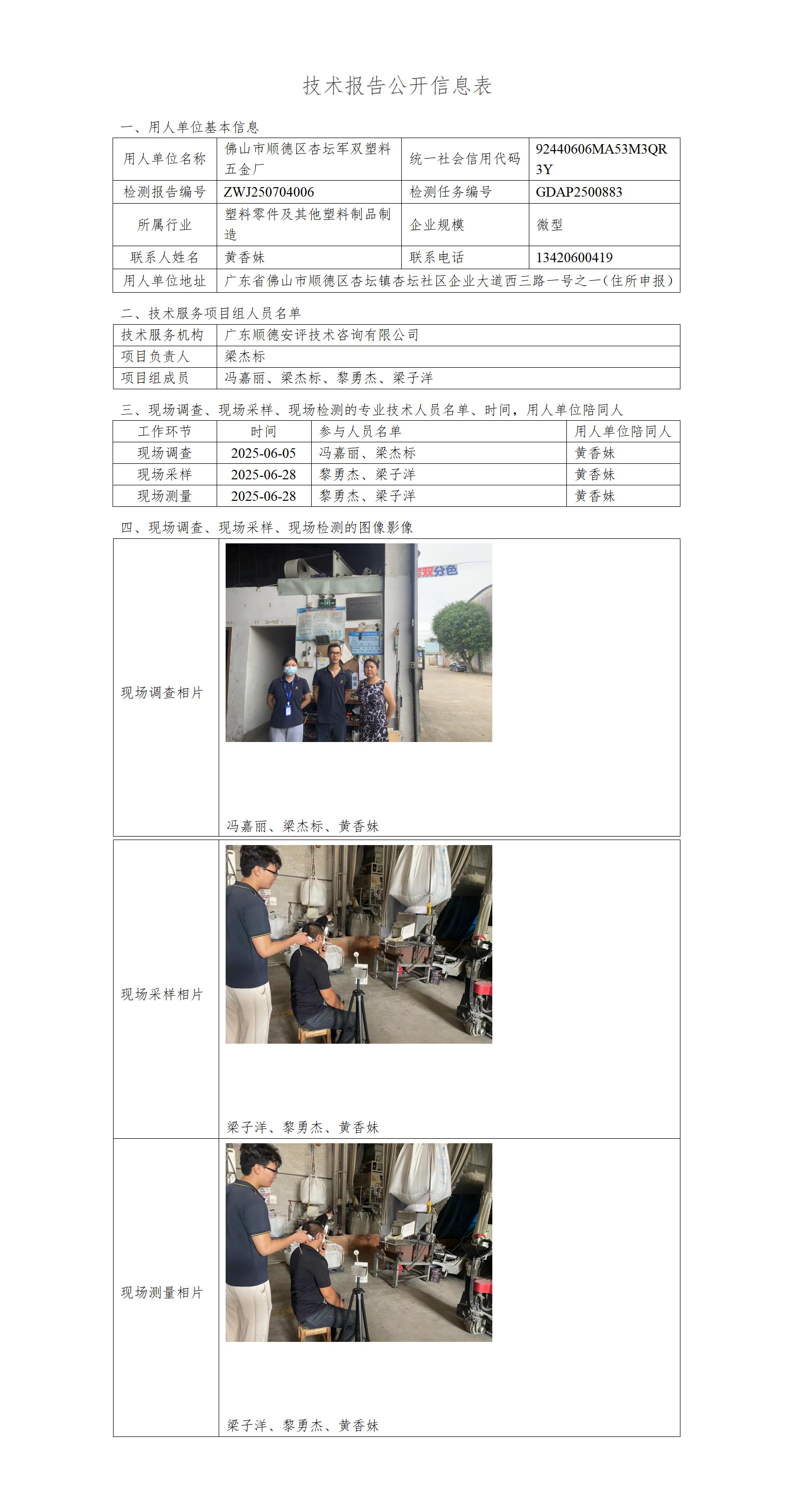 佛山市顺德区杏坛军双塑料五金厂-2025-技术报告公开信息表_01.jpg