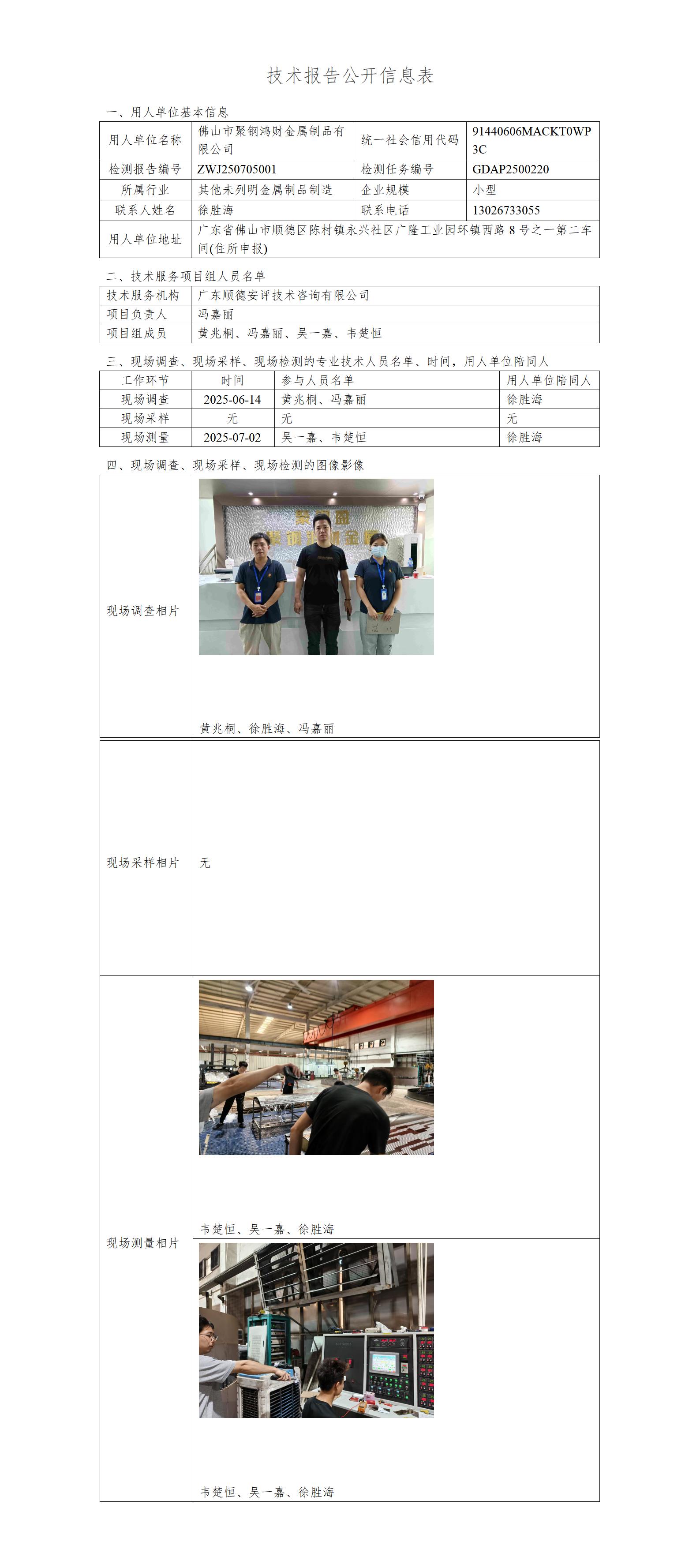 佛山市聚钢鸿财金属制品有限公司-2025-技术报告公开信息表_01.jpg