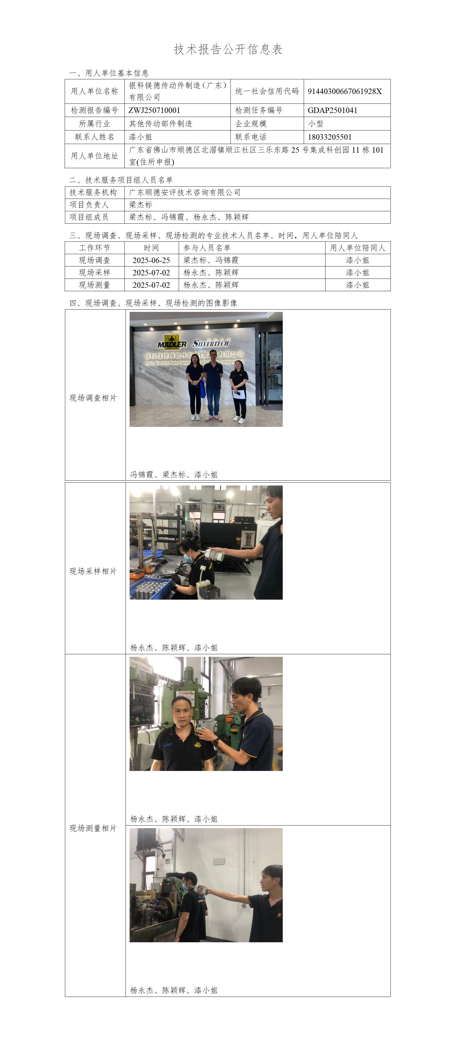 银科镁德传动件制造（广东）有限公司-2025-技术报告公开信息表_01.jpg