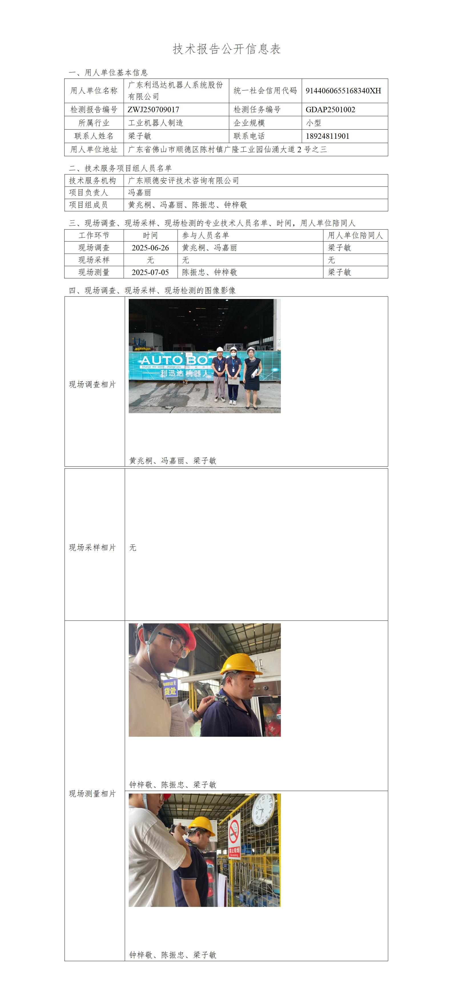 广东利迅达机器人系统股份有限公司-2025-技术报告公开信息表_01.jpg