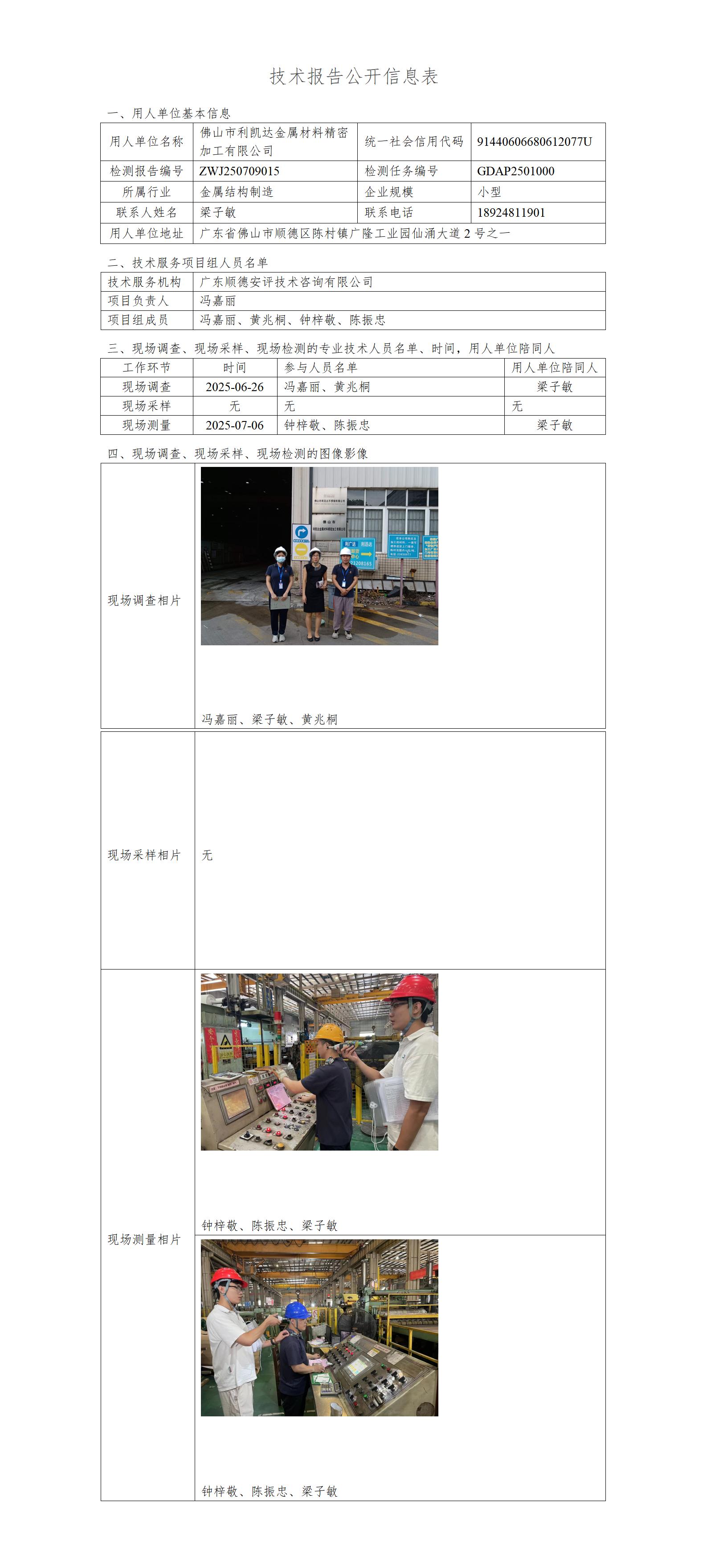 佛山市利凯达金属材料精密加工有限公司-2025-技术报告公开信息表_01.jpg
