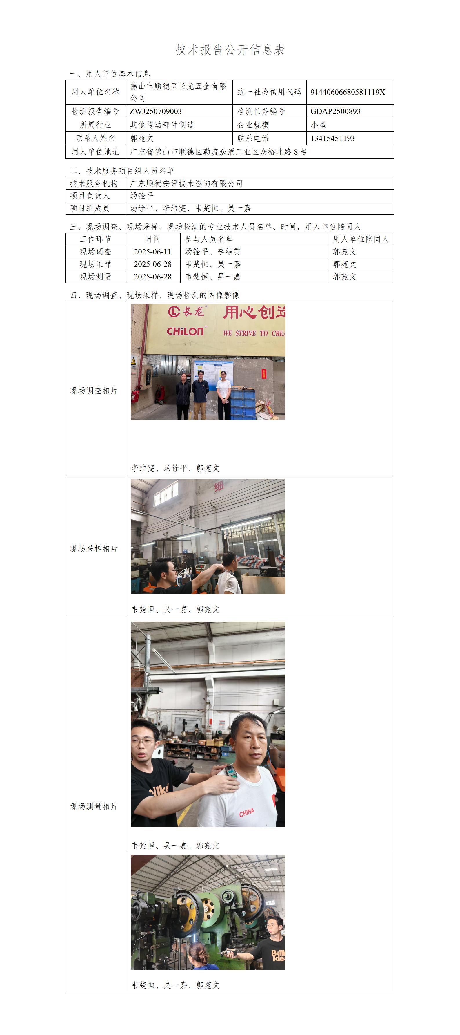 佛山市顺德区长龙五金有限公司-2025-技术报告公开信息表_01.jpg