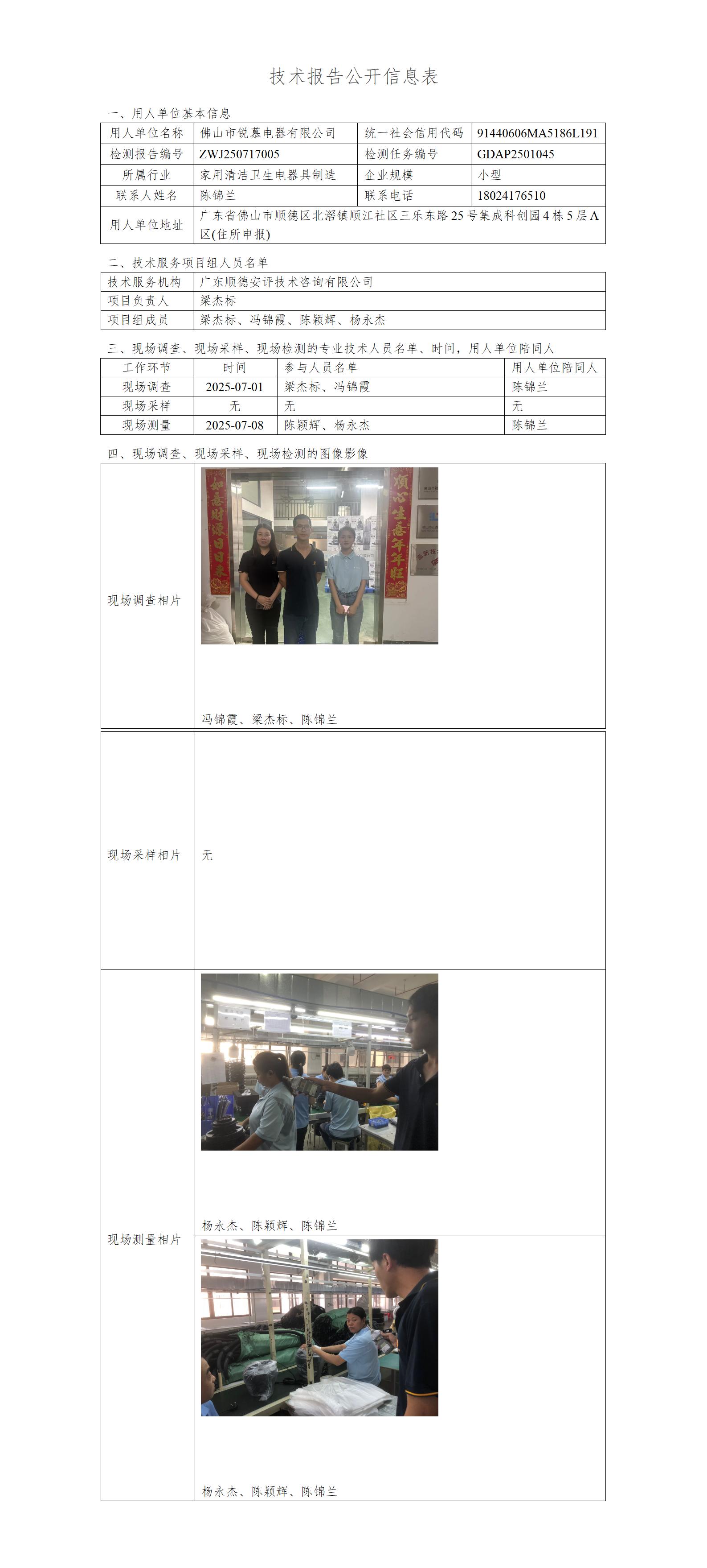 佛山市锐慕电器有限公司-2025-技术报告公开信息表_01.jpg