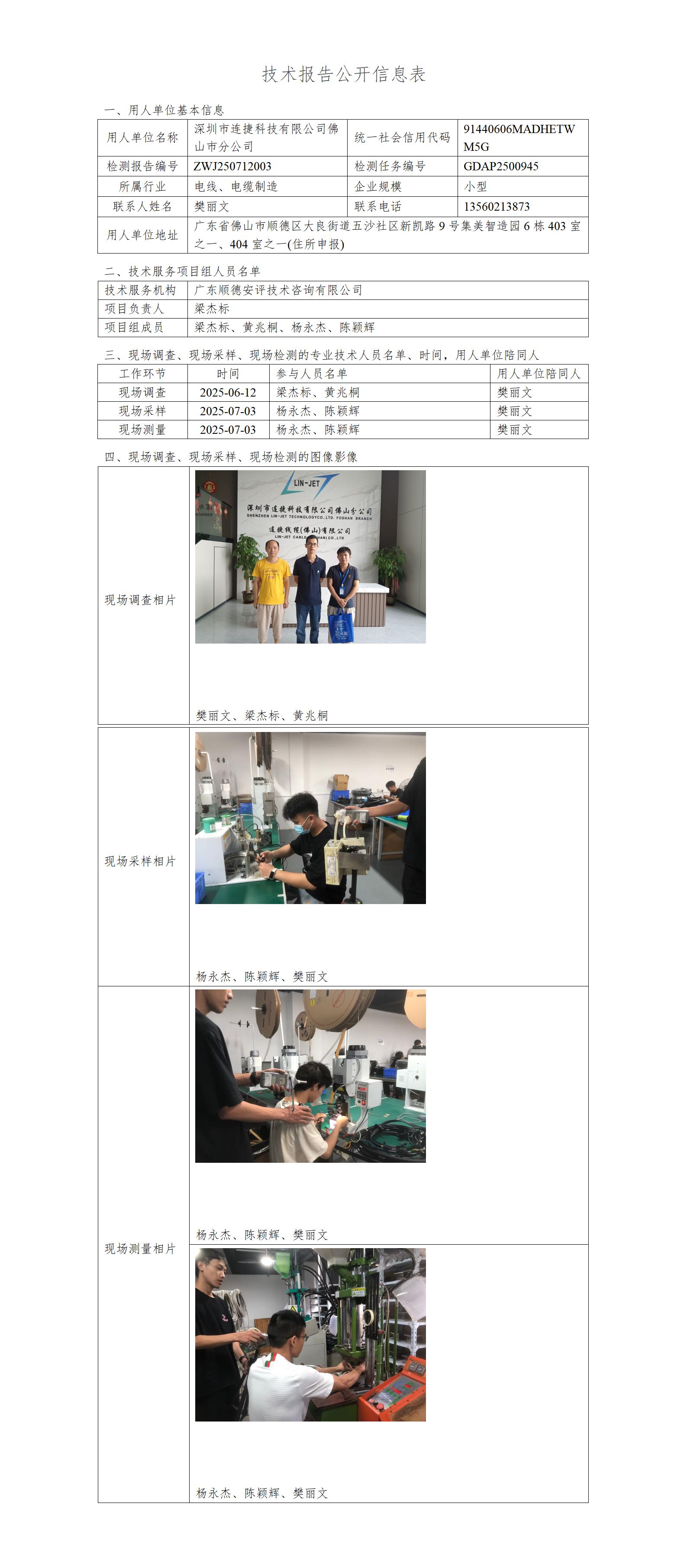 深圳市科技有限公司佛山市分公司-2025-技术报告公开信息表_01.jpg