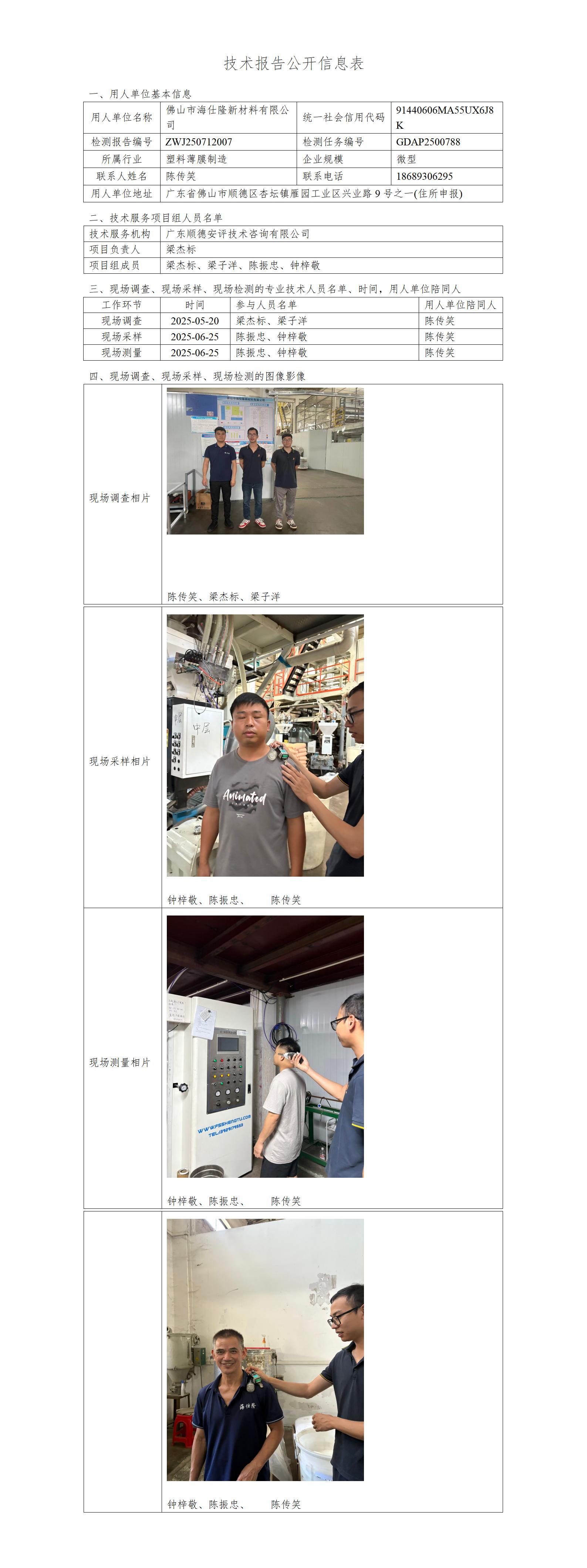 佛山市海仕隆新材料有限公司-2025-技术报告公开信息表_01.jpg