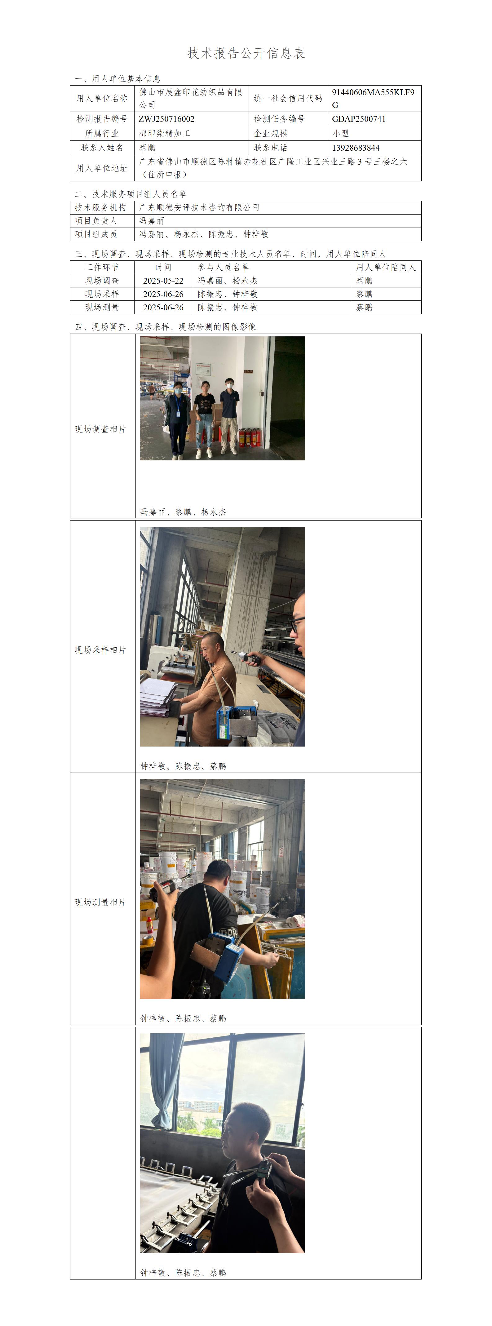 佛山市展鑫印花纺织品有限公司-2025-技术报告公开信息表_01.jpg