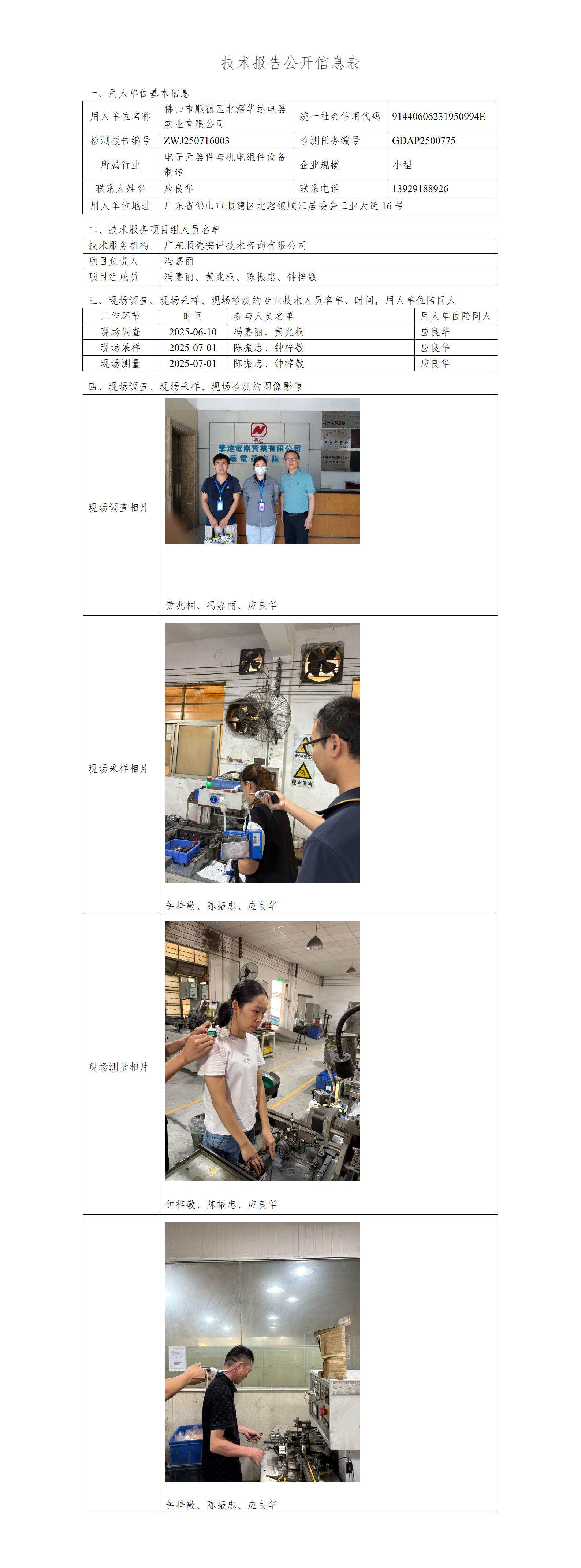 佛山市顺德区北滘华达电器实业有限公司-2025-技术报告公开信息表_01.jpg