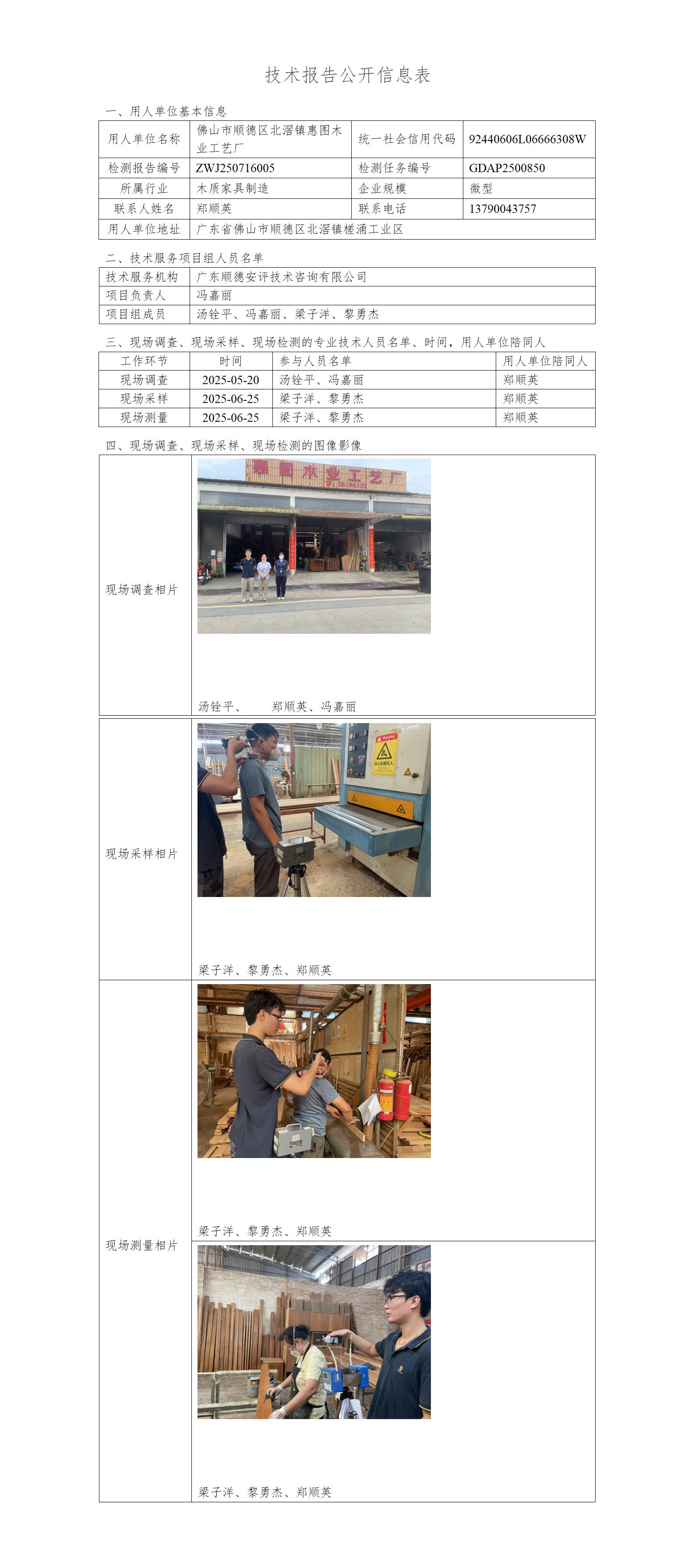 佛山市顺德区北滘镇惠图木业工艺厂-2025-技术报告公开信息表_01.jpg