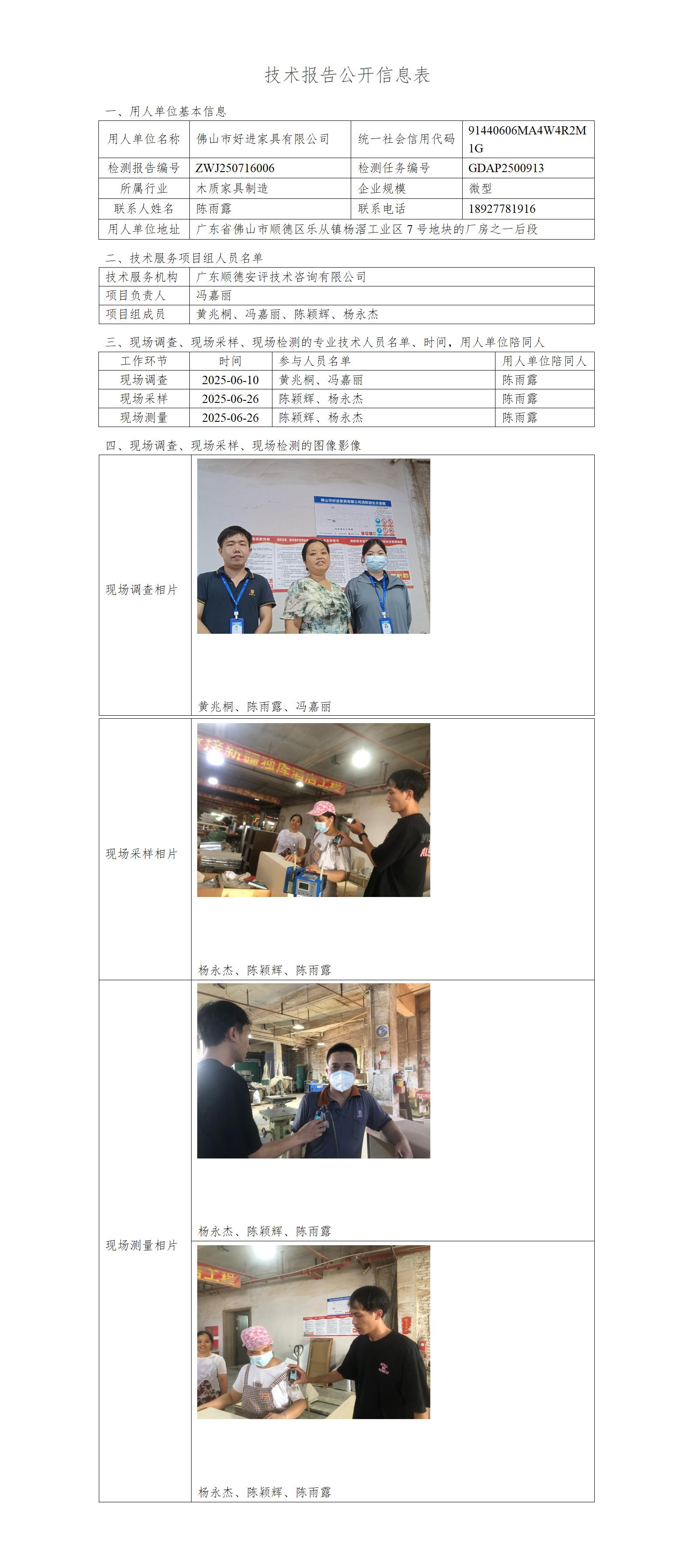 佛山市好进家具有限公司-2025-技术报告公开信息表_01.jpg
