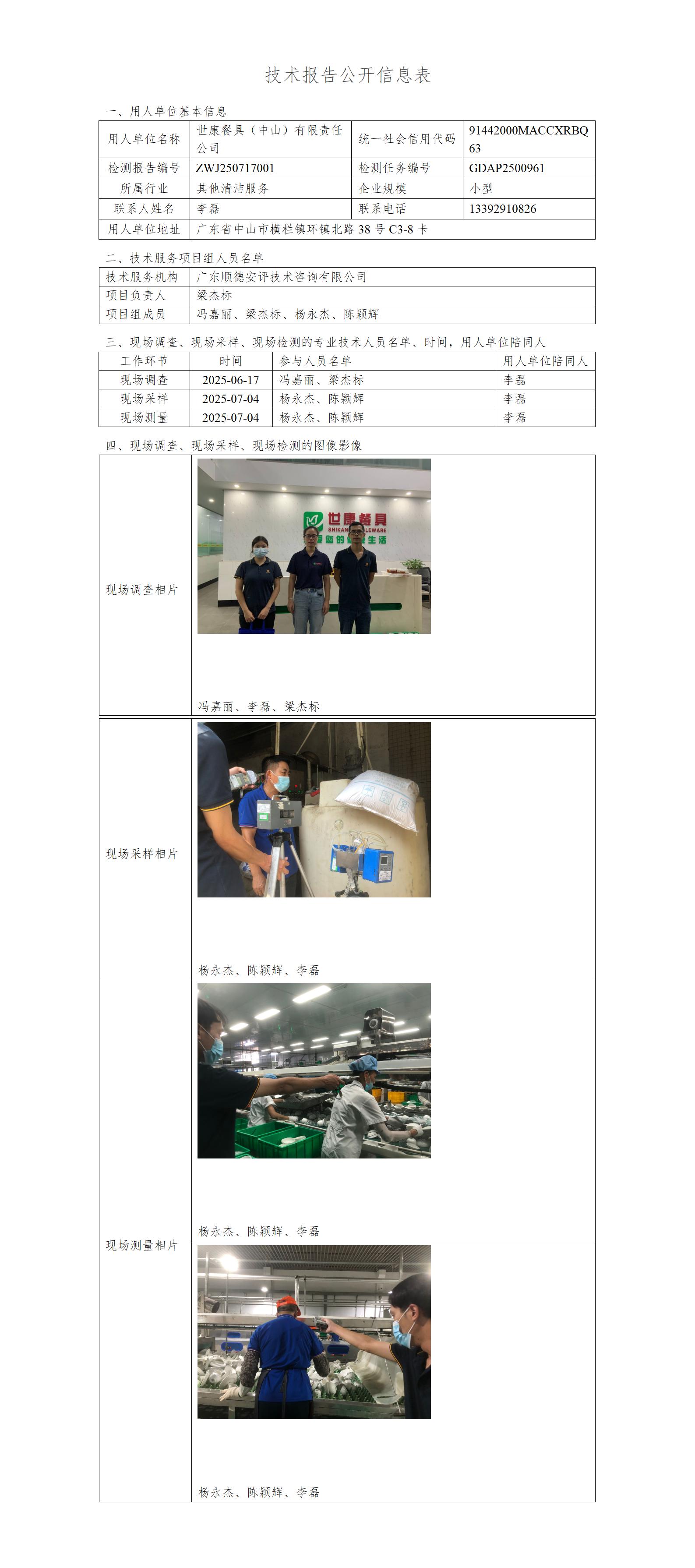 世康餐具(中山)有限责任公司-2025-技术报告公开信息表_01.jpg