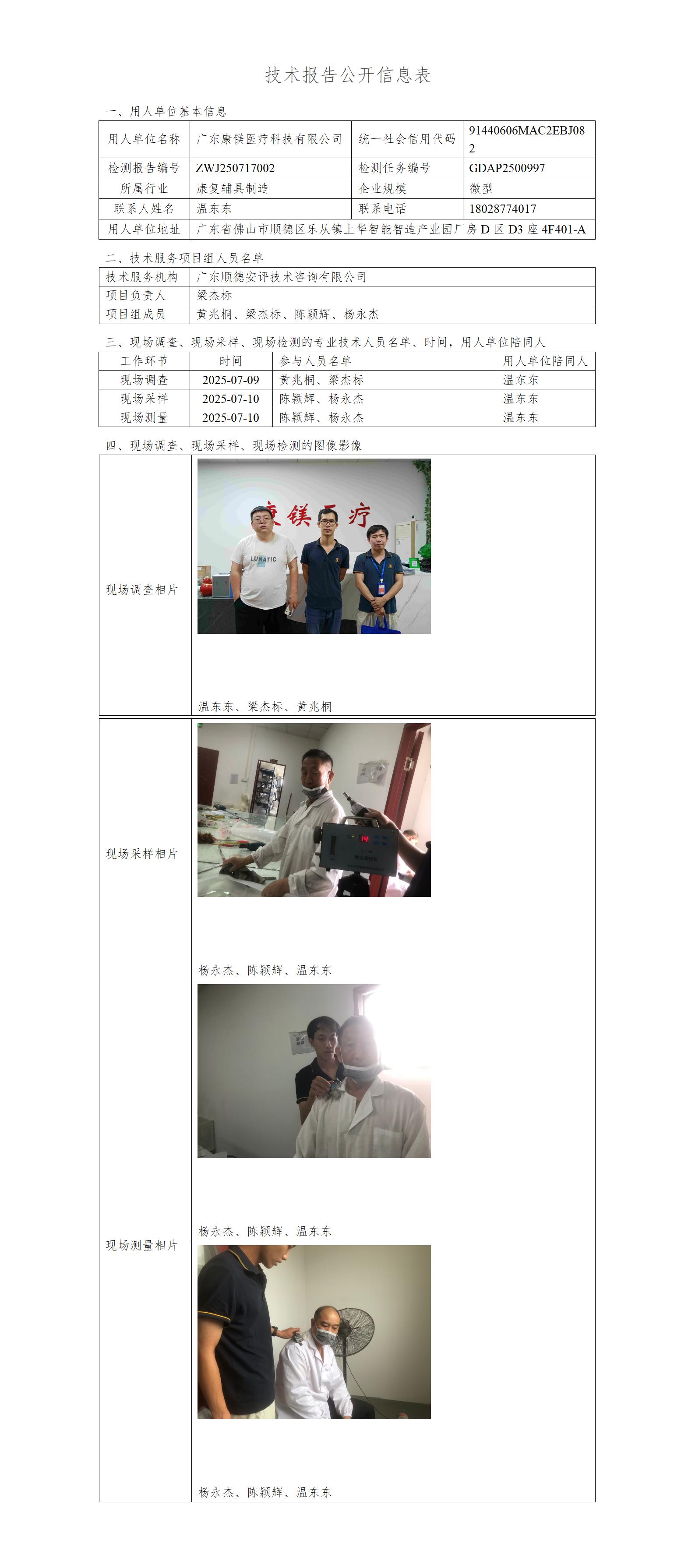 广东康镁医疗科技有限公司-2025-技术报告公开信息表_01.jpg