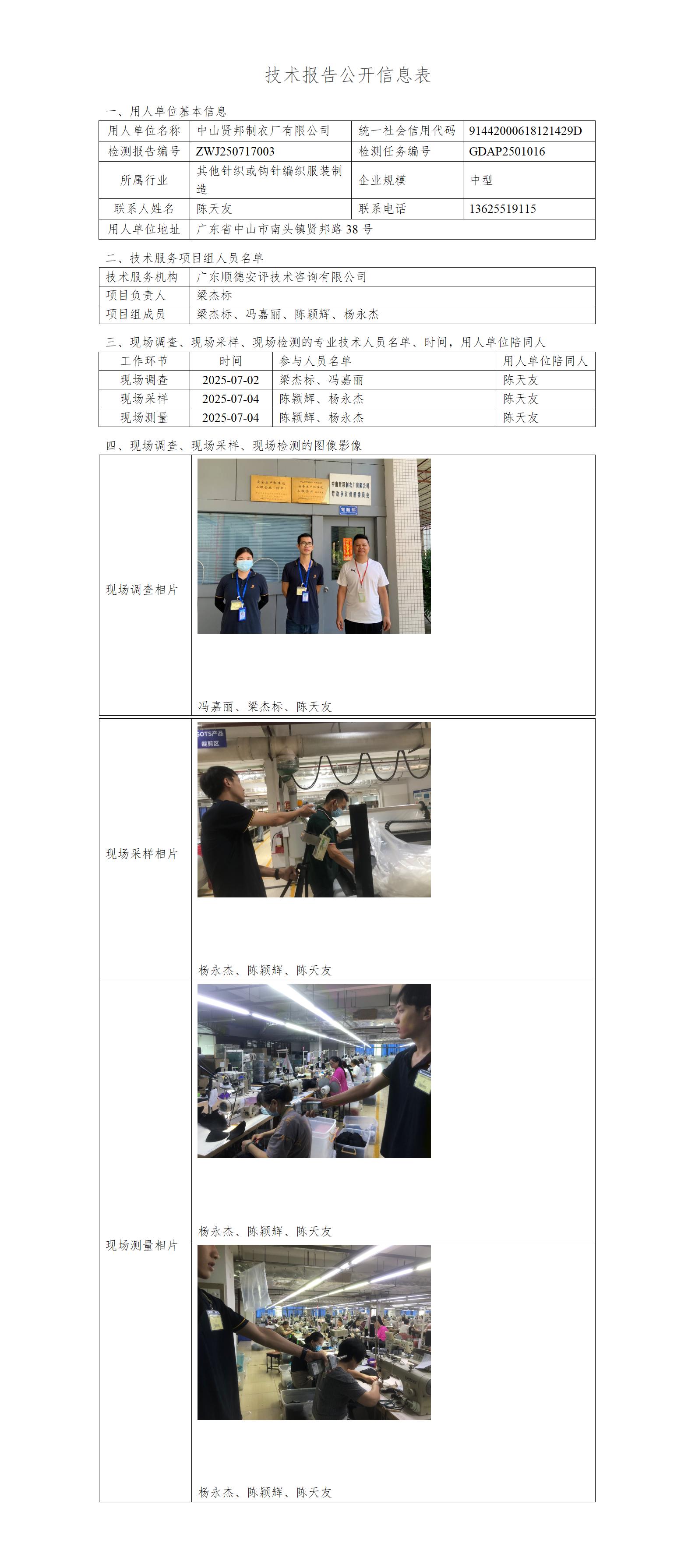 中山贤邦制衣厂有限公司-2025-技术报告公开信息表_01.jpg