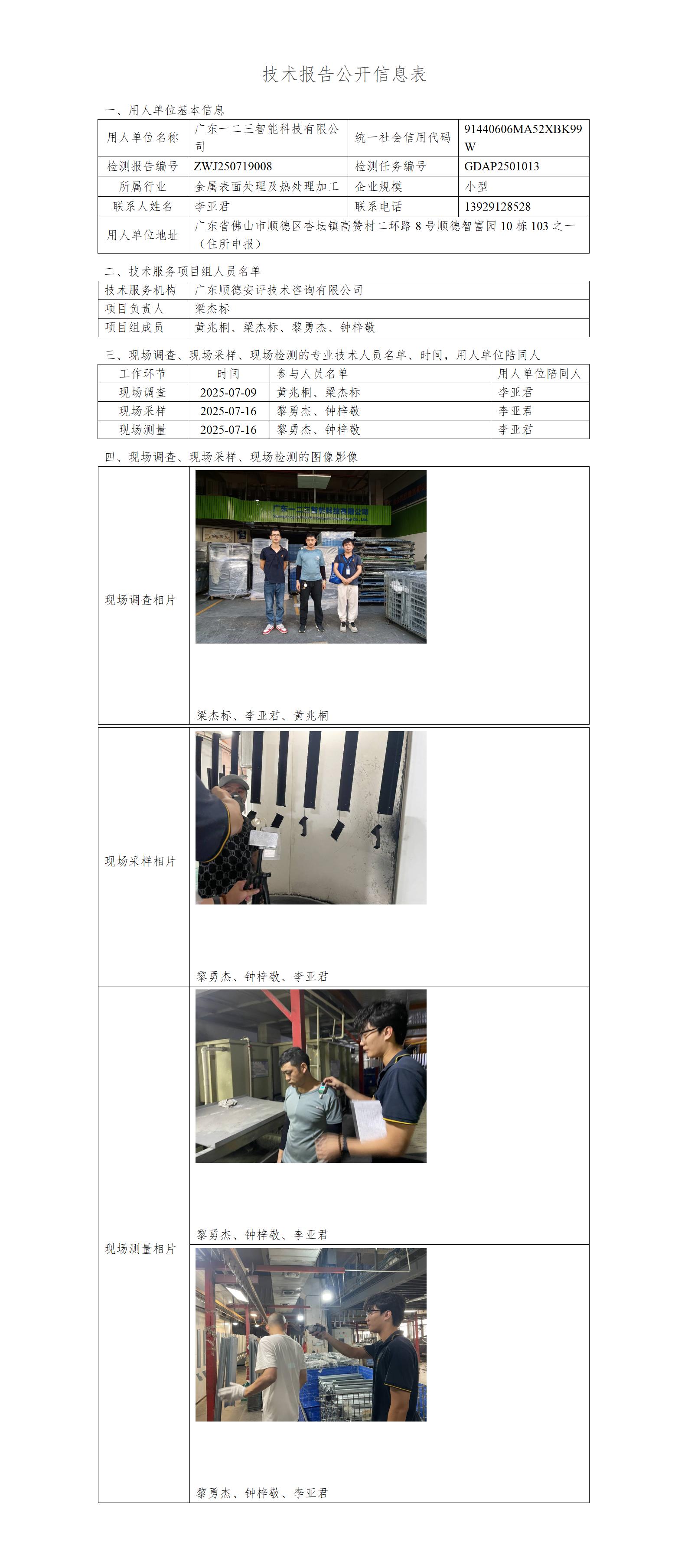 广东一二三智能科技有限公司-2025-技术报告公开信息表_01.jpg