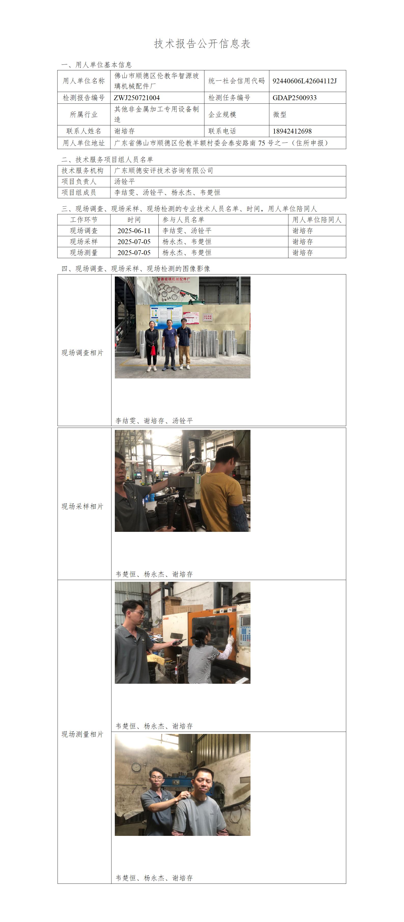 佛山市顺德区伦教华智源玻璃机械配件厂-2025-技术报告公开信息表_01.jpg