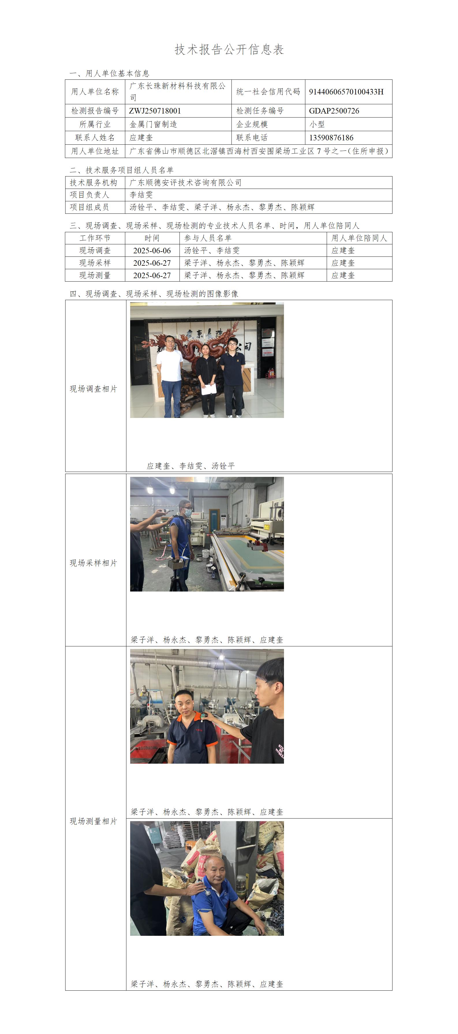 广东长珠新材料科技有限公司-2025-技术报告公开信息表_01.jpg