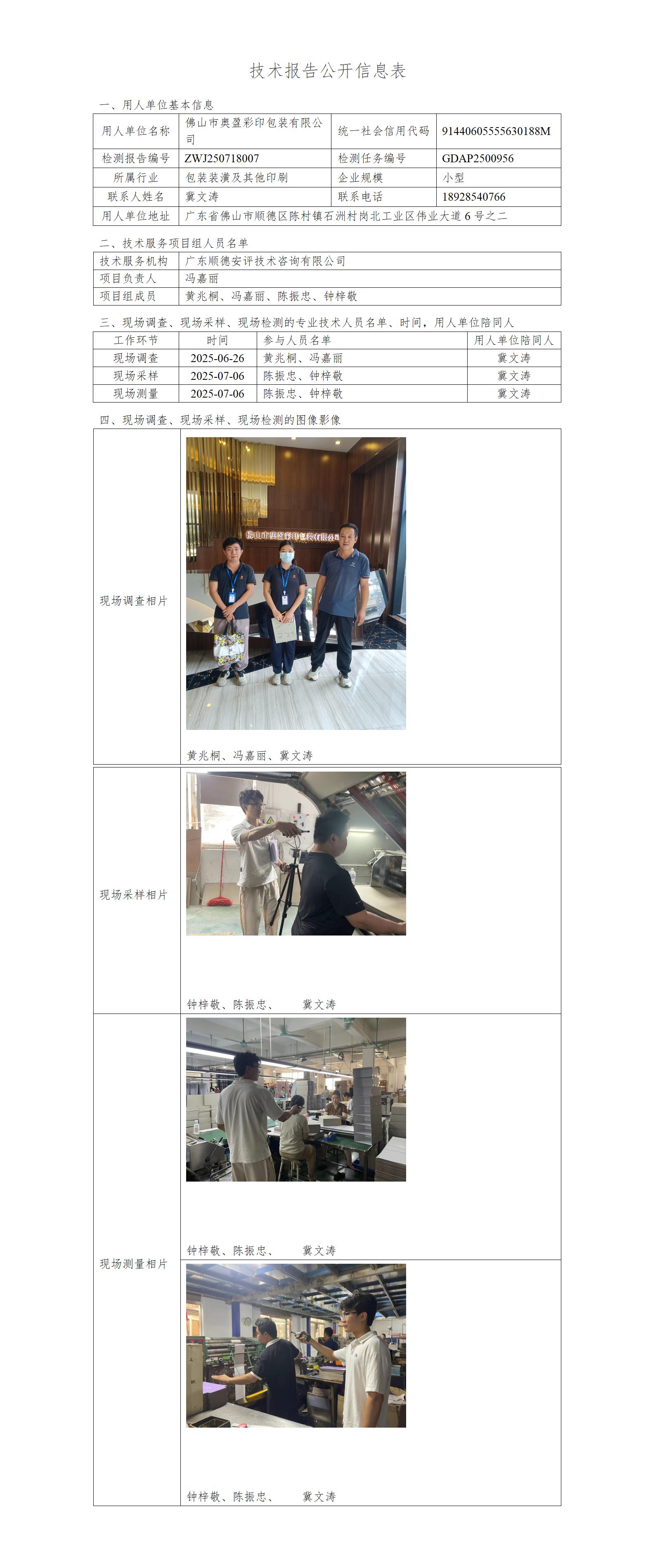 佛山市奥盈彩印包装有限公司-2025-技术报告公开信息表_01.jpg