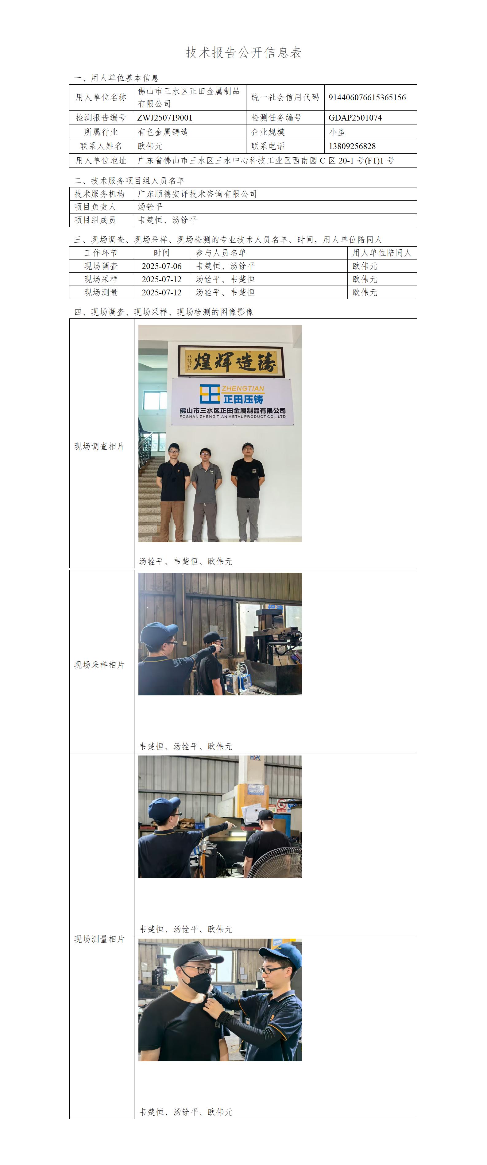 佛山市三水区正田金属制品有限公司-2025-技术报告公开信息表_01.jpg