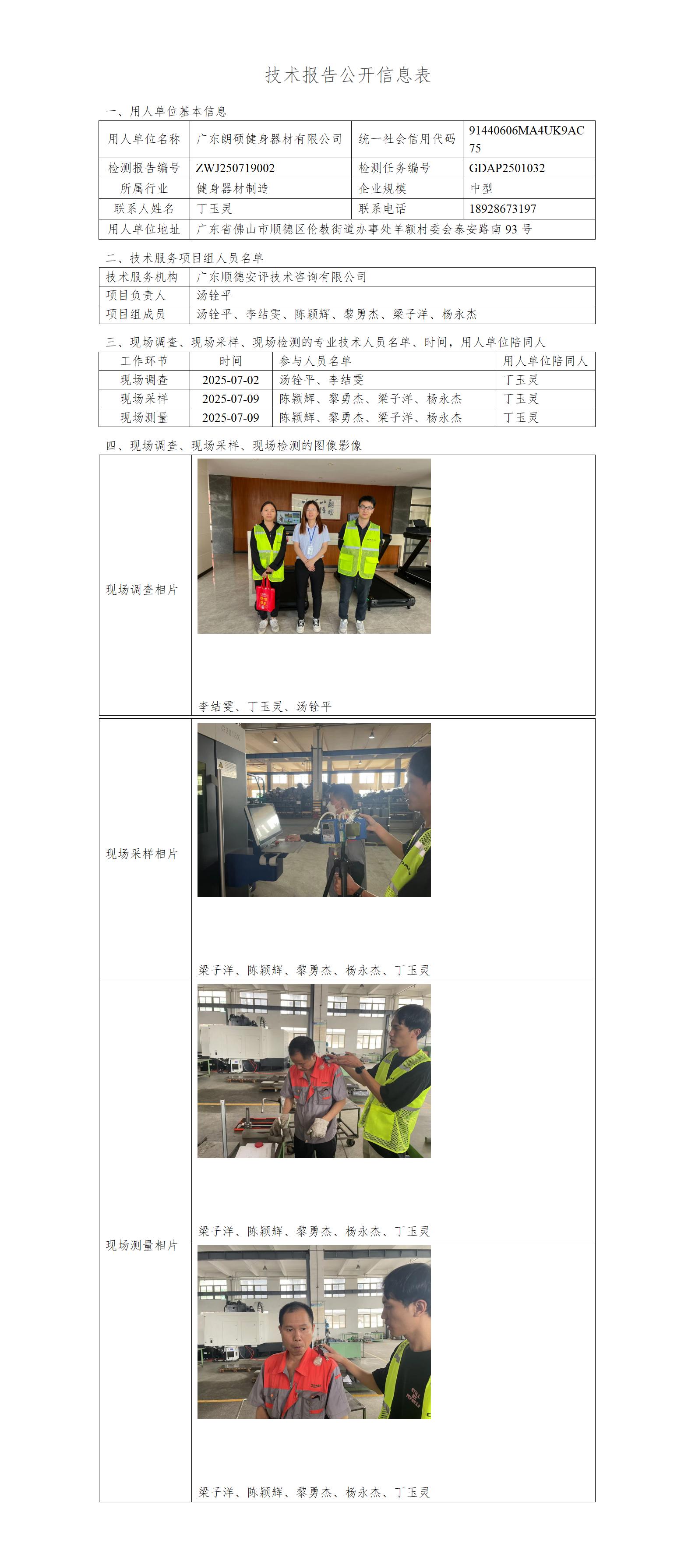 广东朗硕健身器材有限公司-2025-技术报告公开信息表_01.jpg