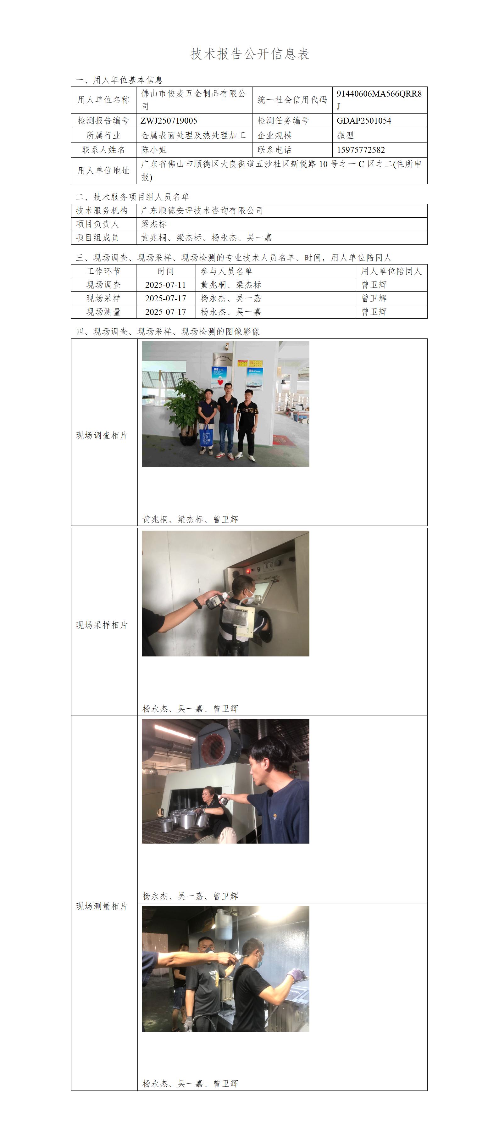 佛山市俊麦五金制品有限公司-2025-技术报告公开信息表_01.jpg