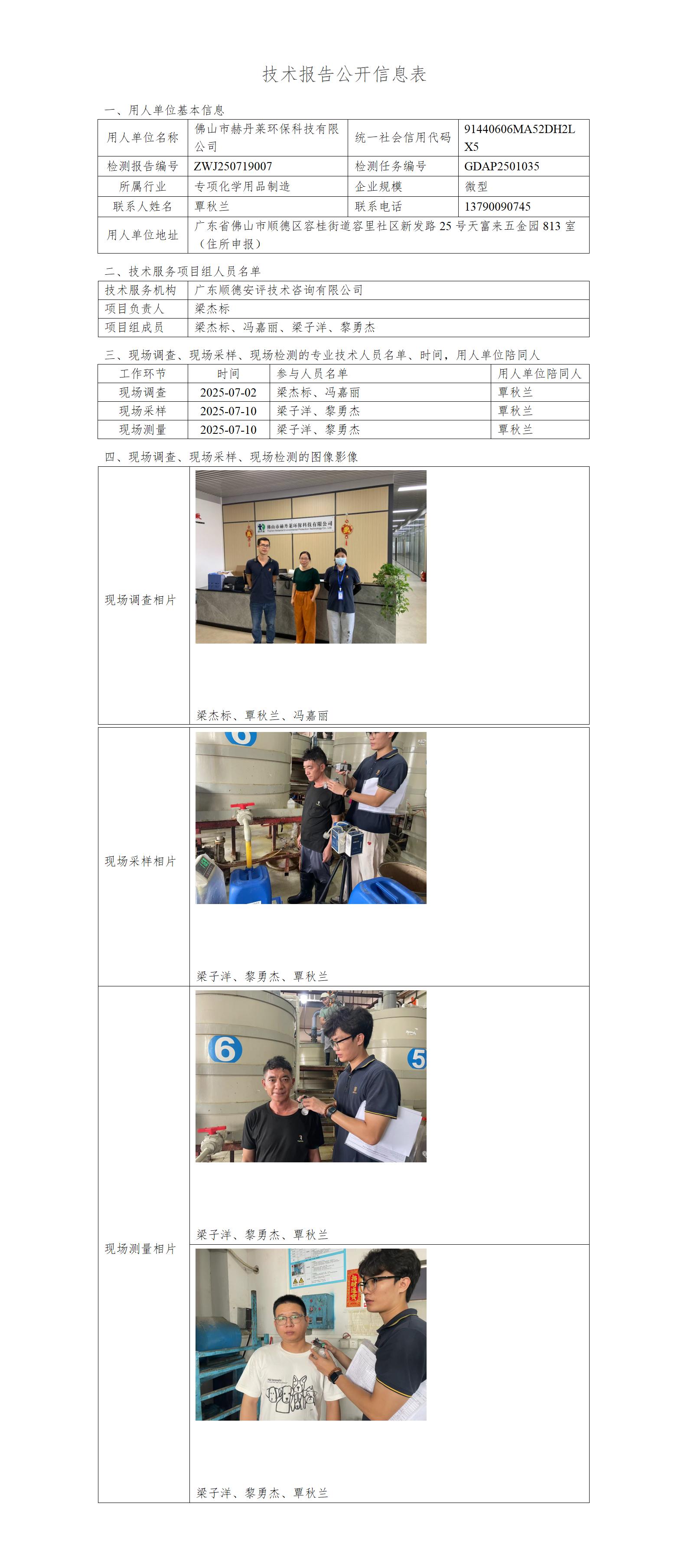 佛山市赫丹莱环保科技有限公司-2025-技术报告公开信息表_01.jpg