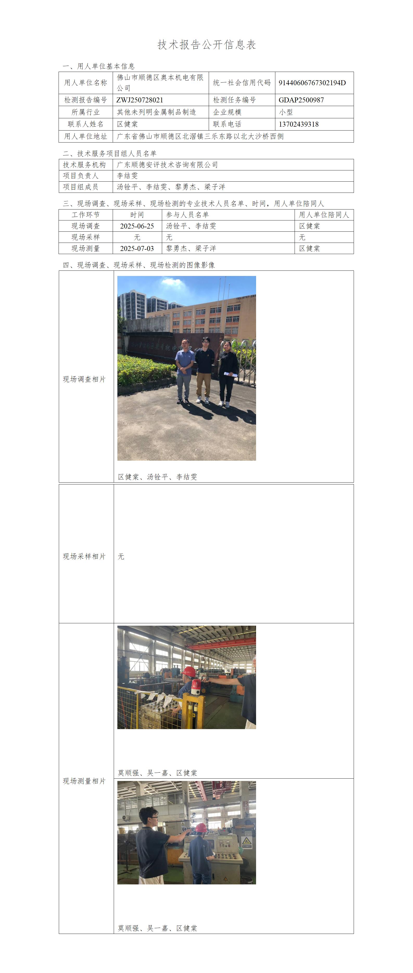 佛山市顺德区奥本机电有限公司-2025-技术报告公开信息表_01.jpg