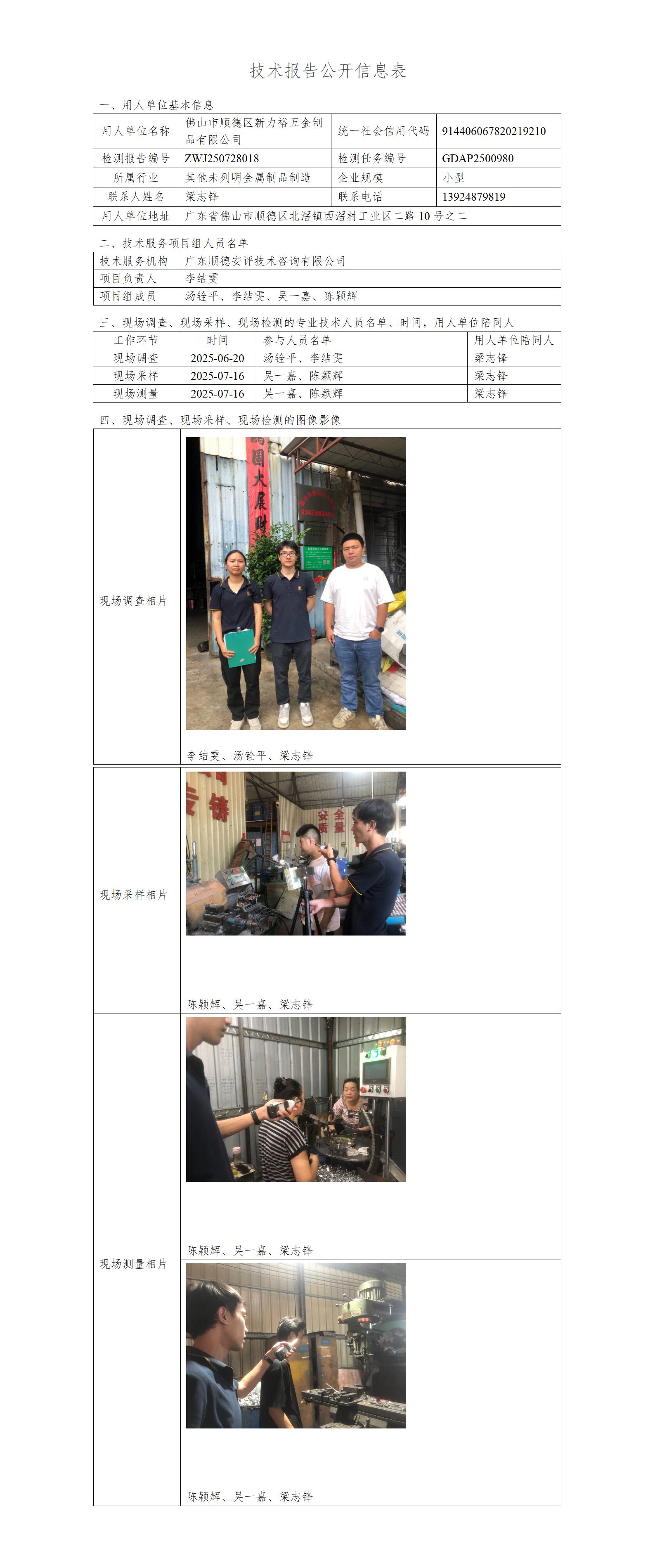 佛山市顺德区新力裕五金制品有限公司-2025-技术报告公开信息表_01.jpg