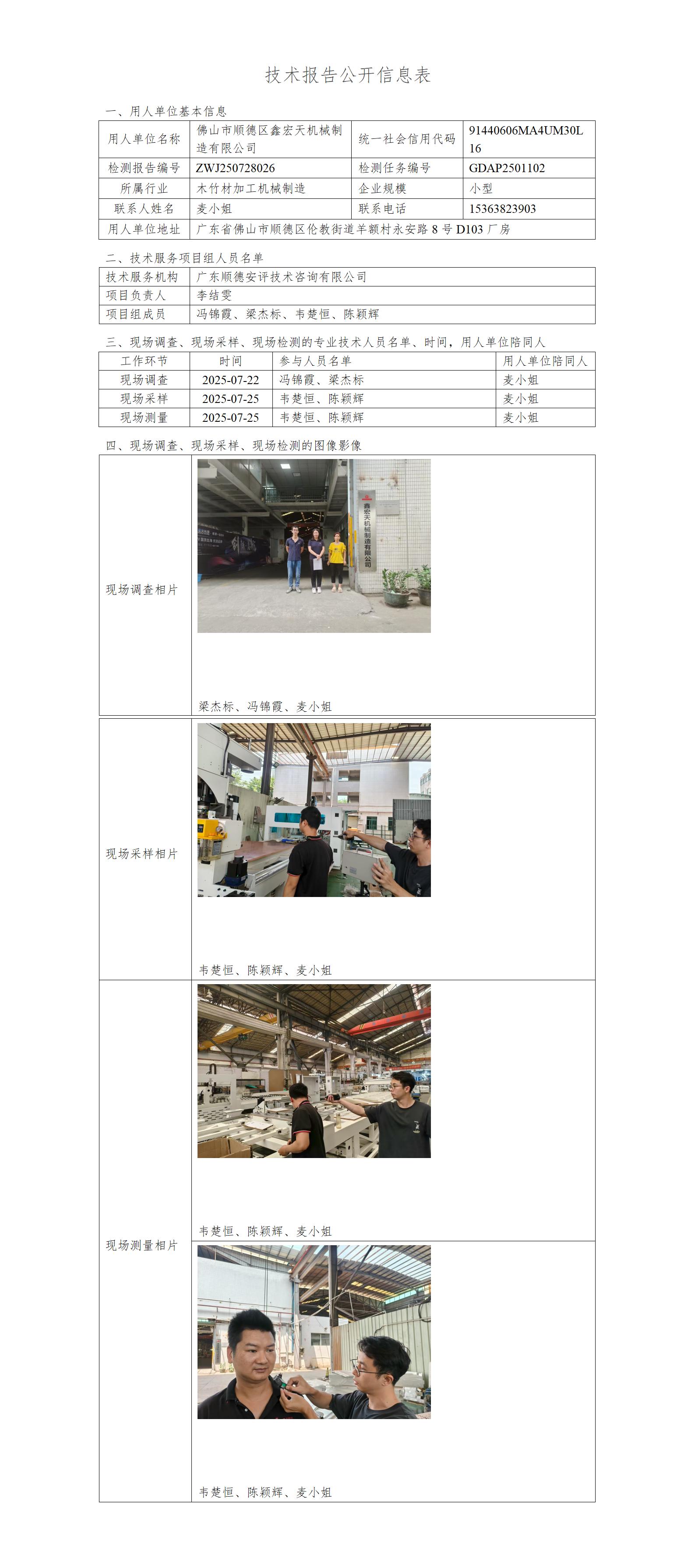 佛山市顺德区鑫宏天机械制造有限公司-2025-技术报告公开信息表_01.jpg