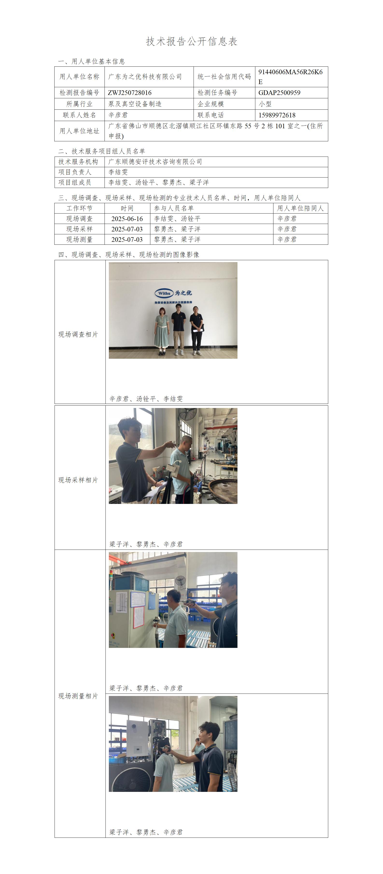 广东为之优科技有限公司-2025-技术报告公开信息表_01.jpg