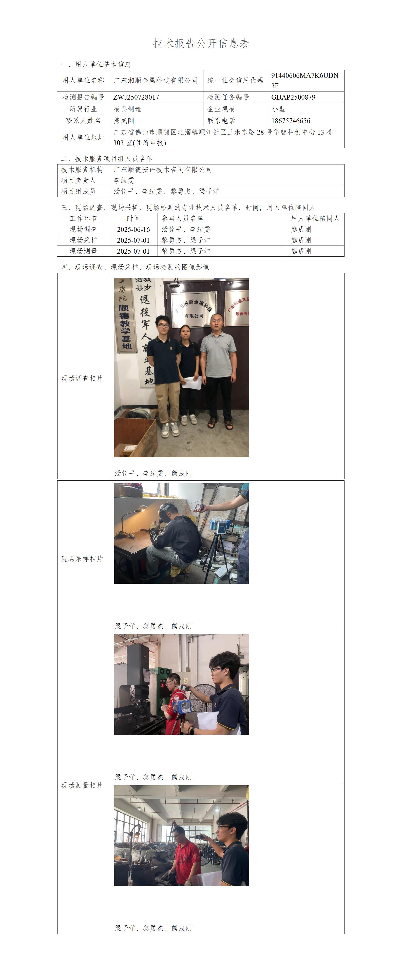 广东湘顺金属科技有限公司-2025-技术报告公开信息表_01.jpg