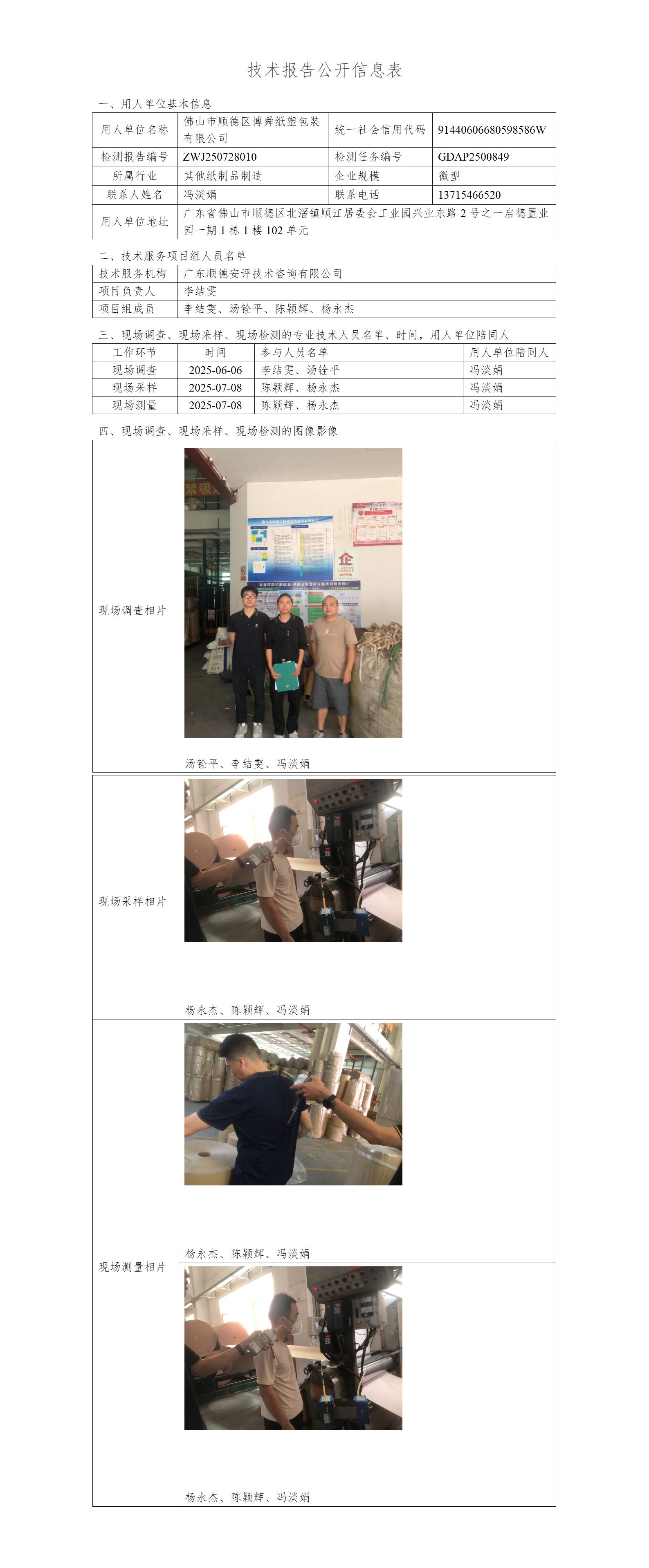 佛山市顺德区博舜纸塑包装有限公司-2025-技术报告公开信息表_01.jpg