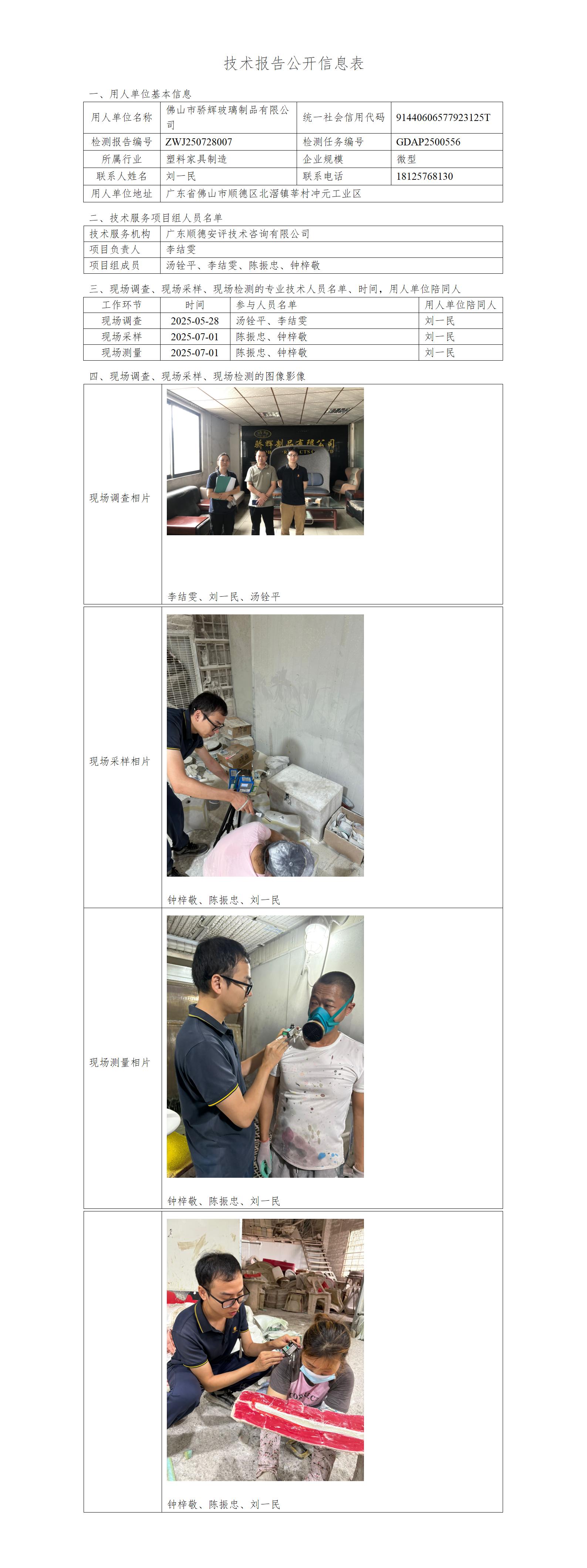 佛山市骄辉玻璃制品有限公司-2025-技术报告公开信息表_01.jpg