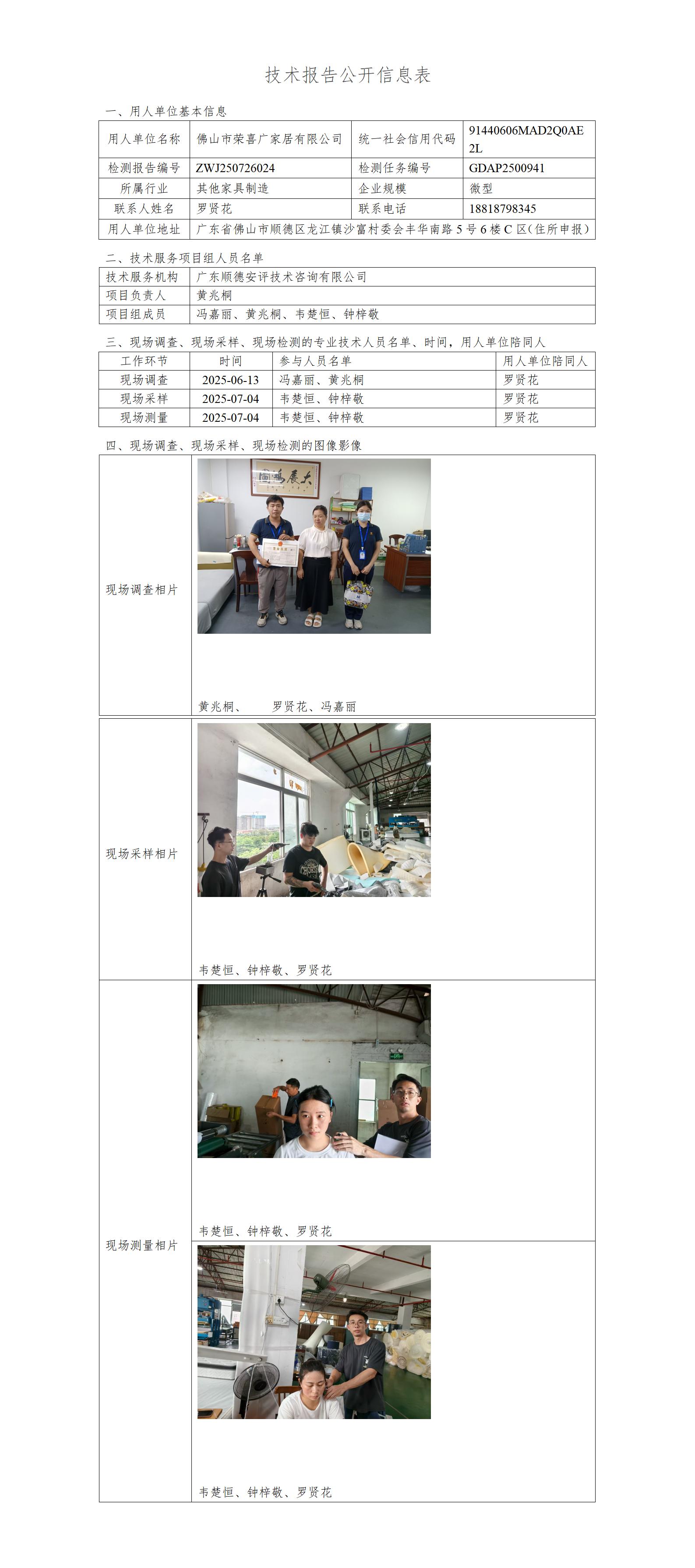 佛山市荣喜广家居有限公司-2025-技术报告公开信息表_01.jpg