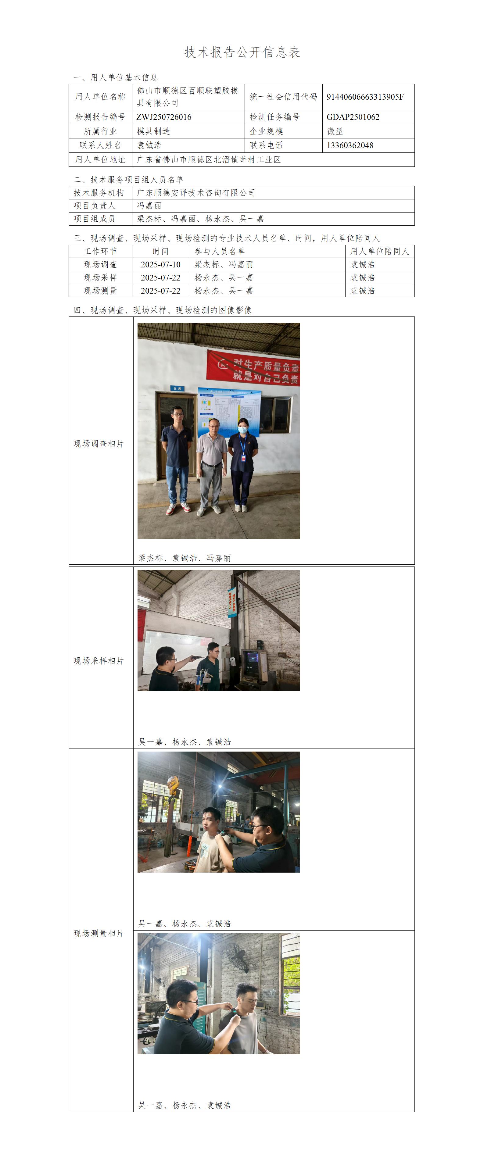 佛山市顺德区百顺联塑胶模具有限公司-2025-技术报告公开信息表_01.jpg