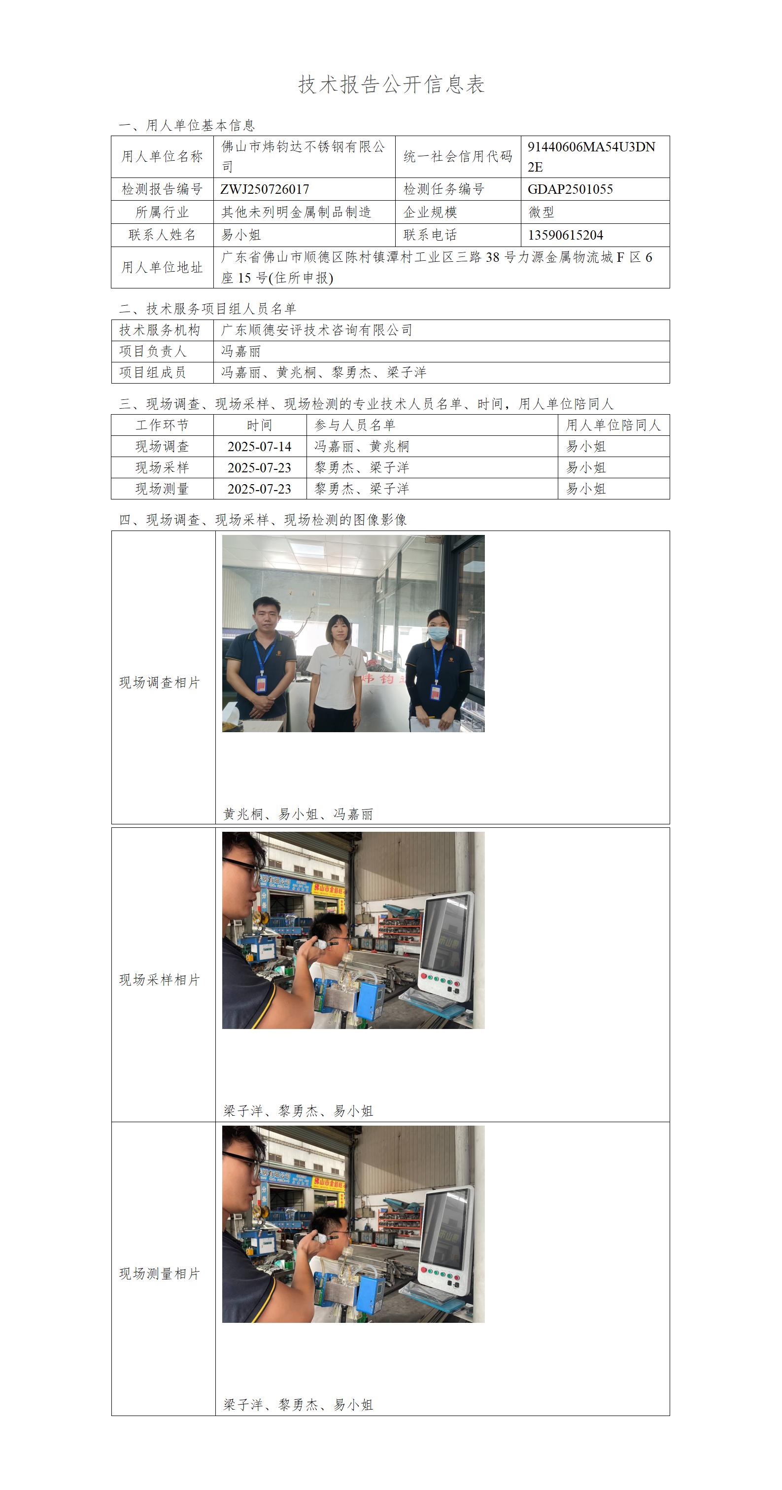 佛山市炜钧达不锈钢有限公司-2025-技术报告公开信息表_01.jpg