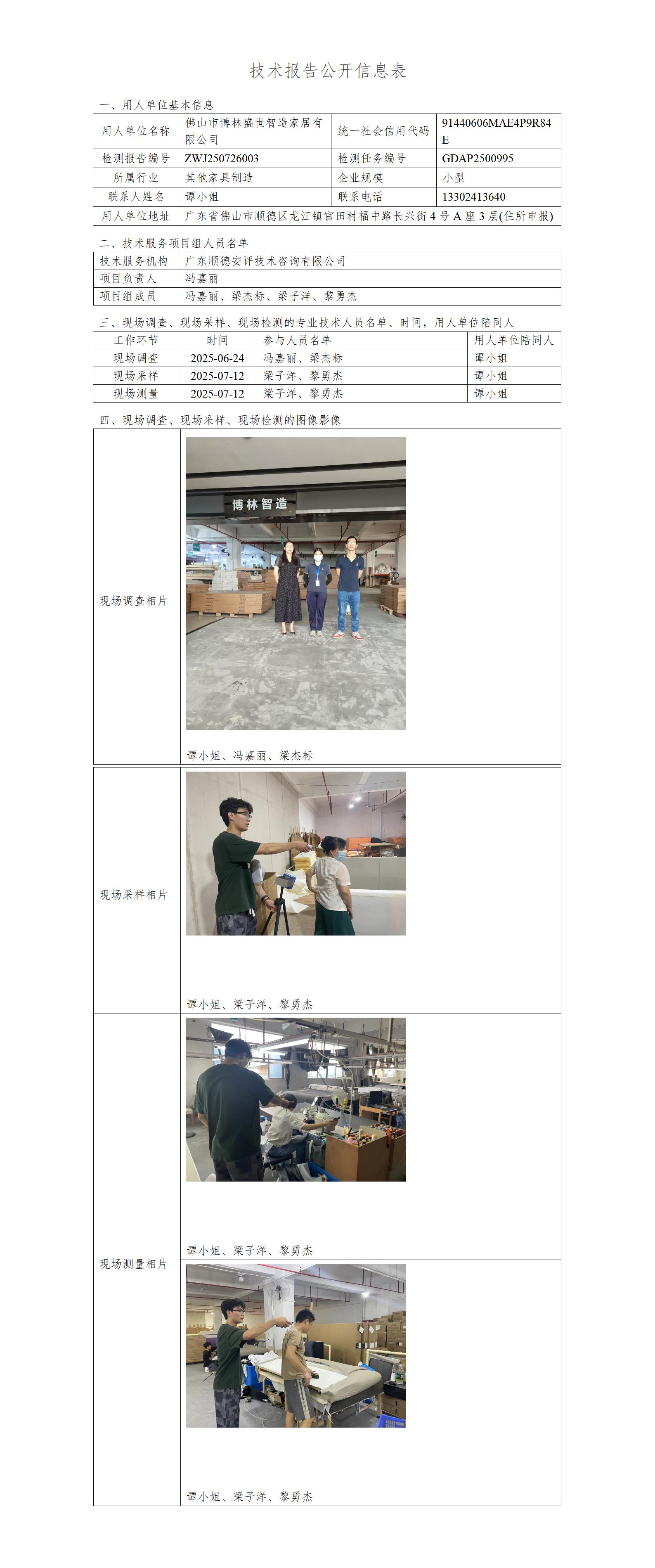 佛山市博林盛世智造家居有限公司-2025-技术报告公开信息表_01.jpg