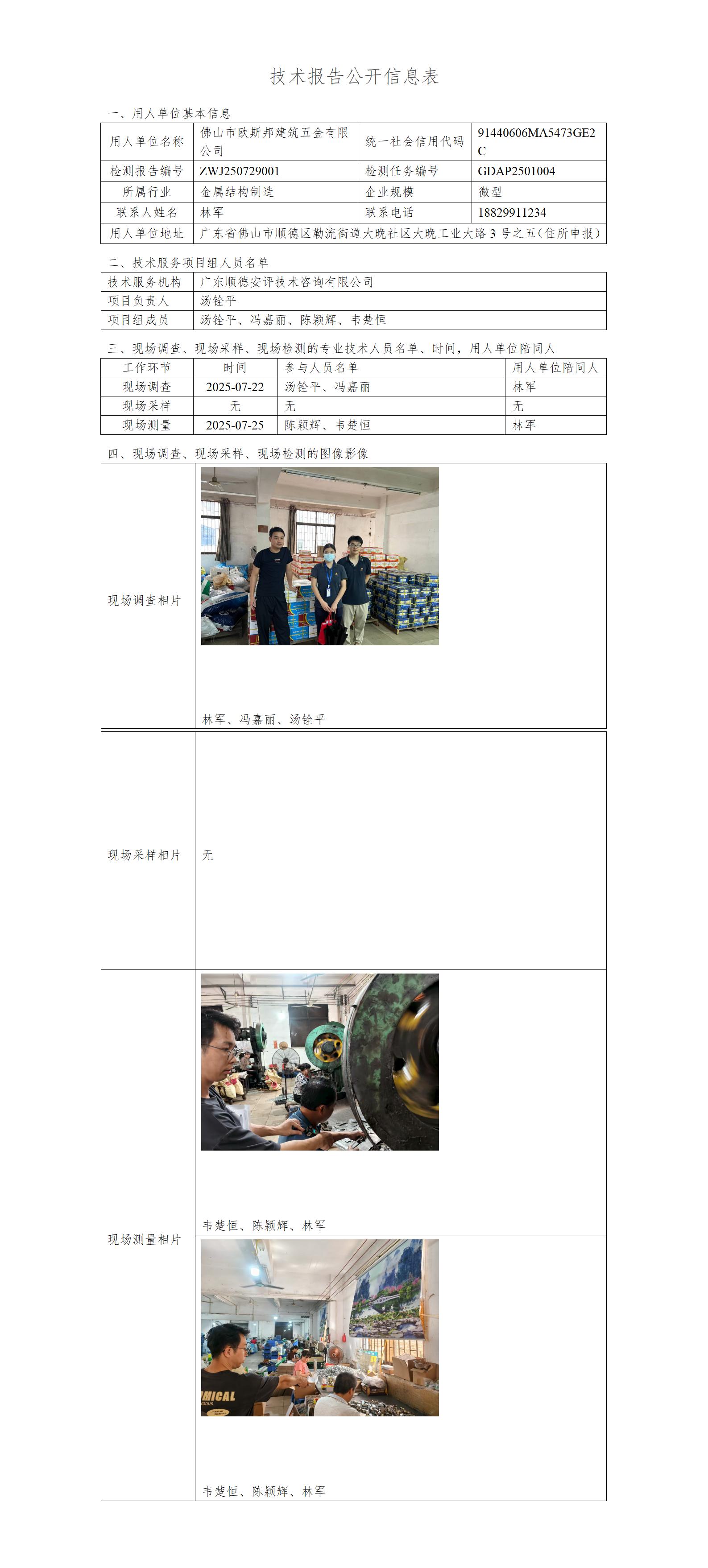 佛山市欧斯邦建筑五金有限公司-2025-技术报告公开信息表_01.jpg
