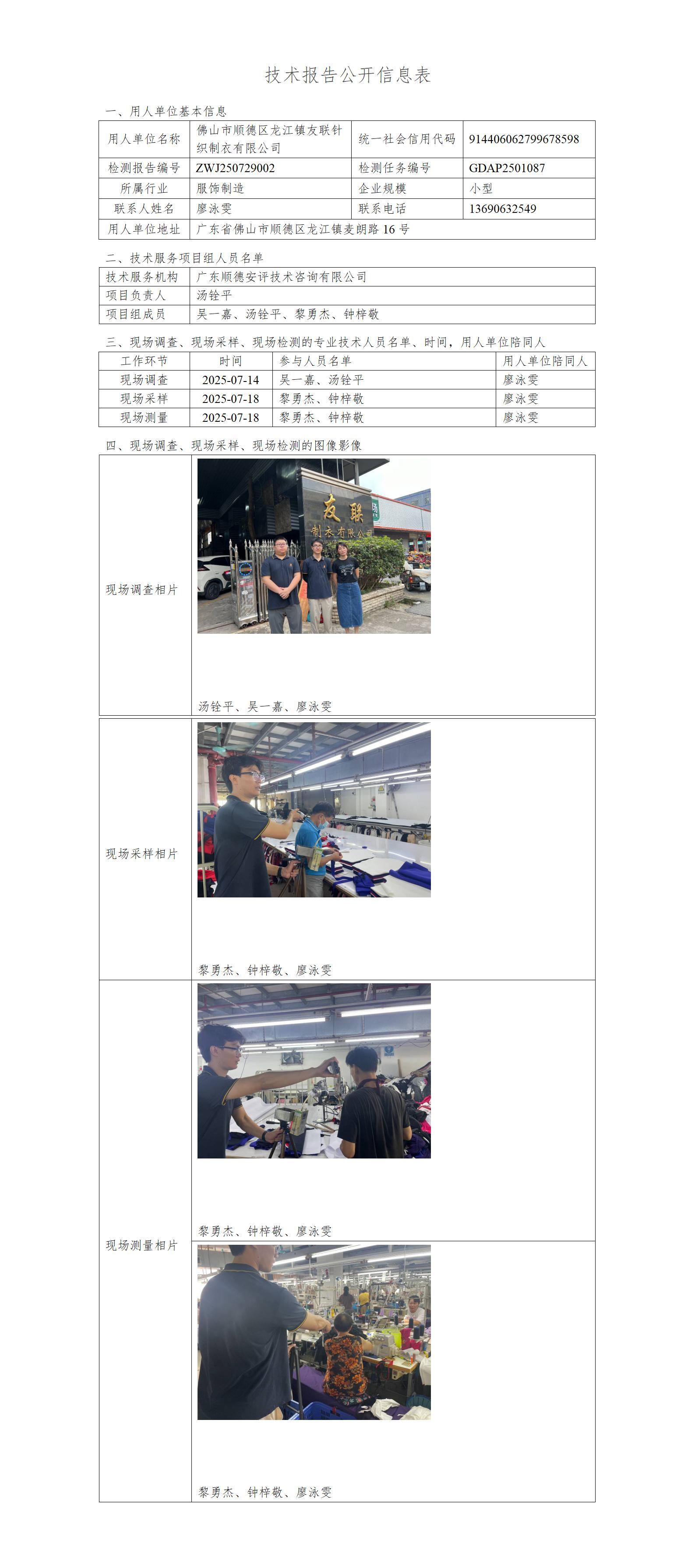 佛山市顺德区龙江镇友联针织制衣有限公司-2025-技术报告公开信息表_01.jpg