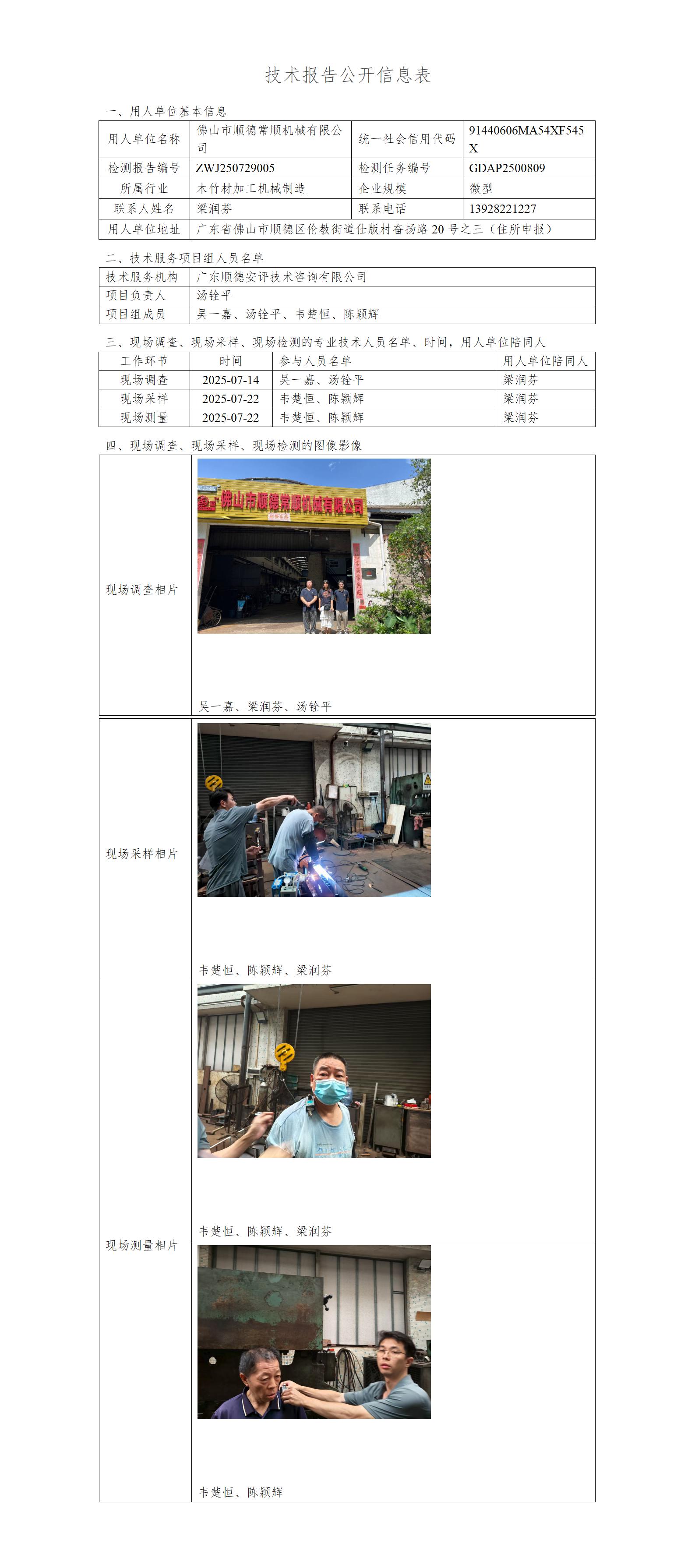 佛山市顺德常顺机械有限公司-2025-技术报告公开信息表_01.jpg