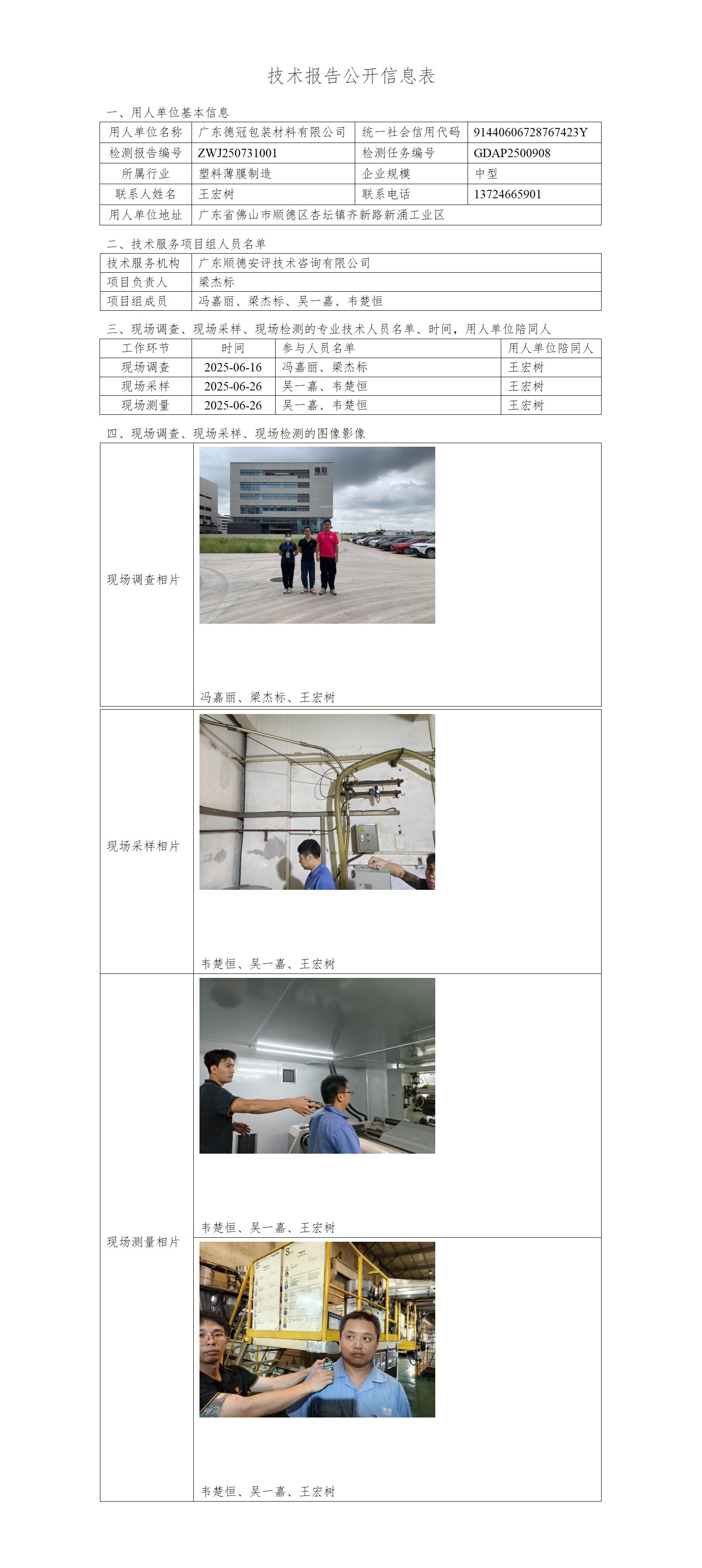 广东德冠包装材料有限公司-2025-技术报告公开信息表_01.jpg