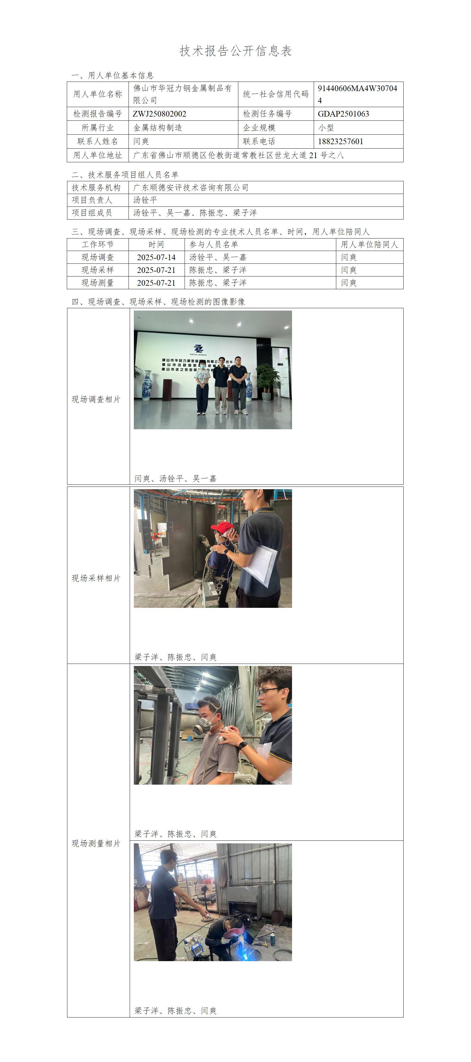 佛山市华冠力钢金属制品有限公司-2025-技术报告公开信息表_01.jpg