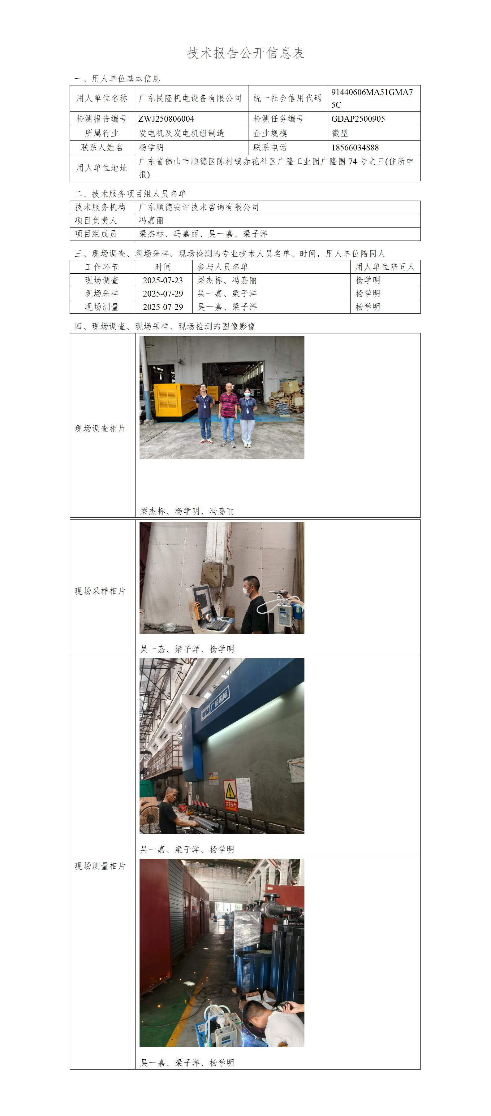 广东民隆机电设备有限公司-2025-技术报告公开信息表_01.jpg
