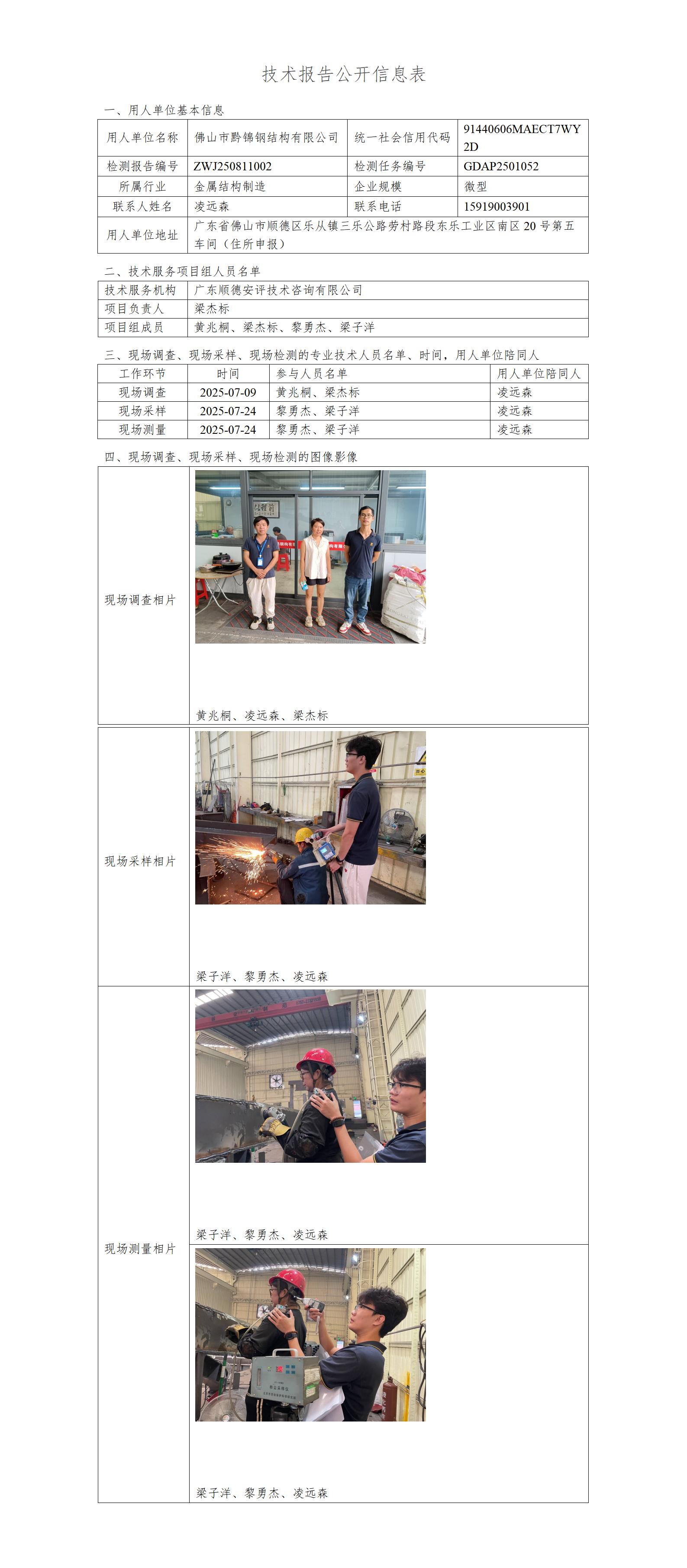 佛山市黔锦钢结构有限公司-2025-技术报告公开信息表_01.jpg