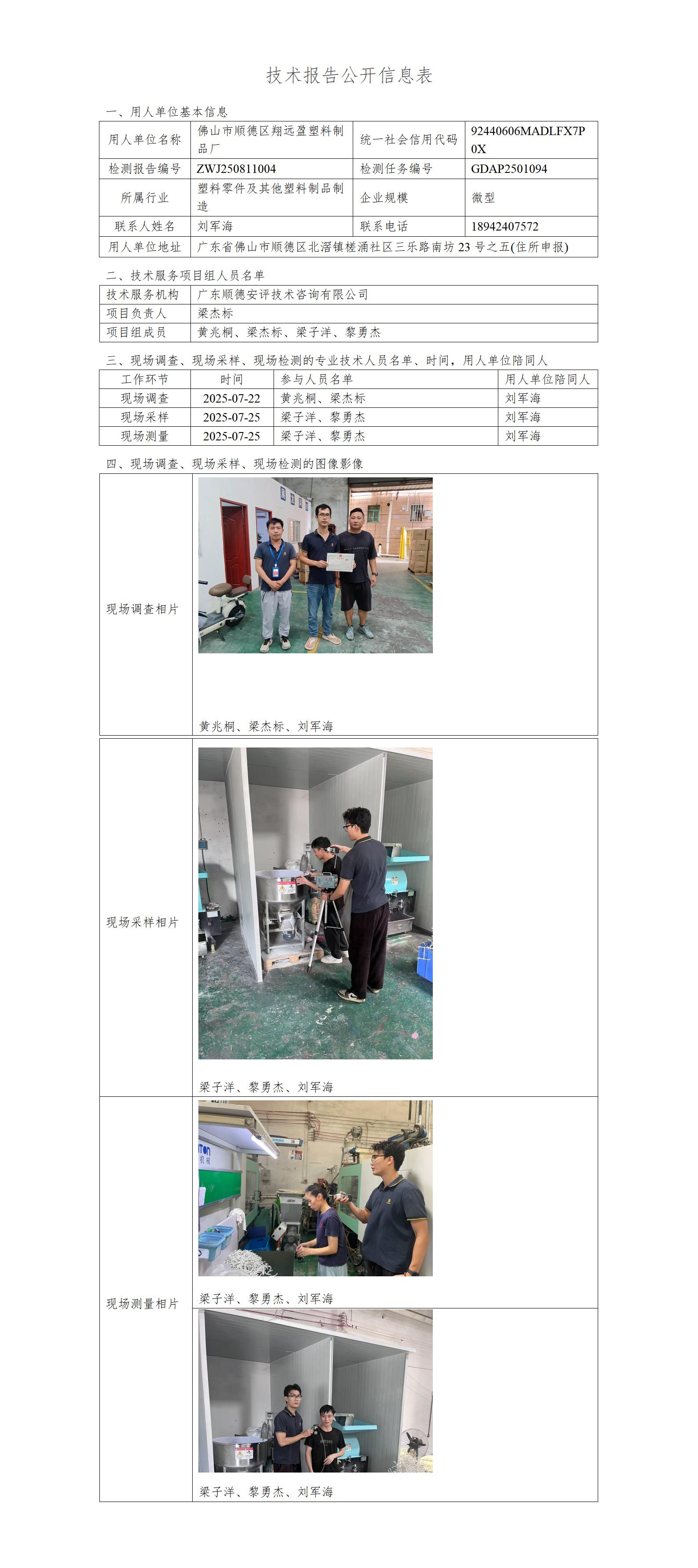 佛山市顺德区翔远盈塑料制品厂-2025技术报告公开信息表_01.jpg