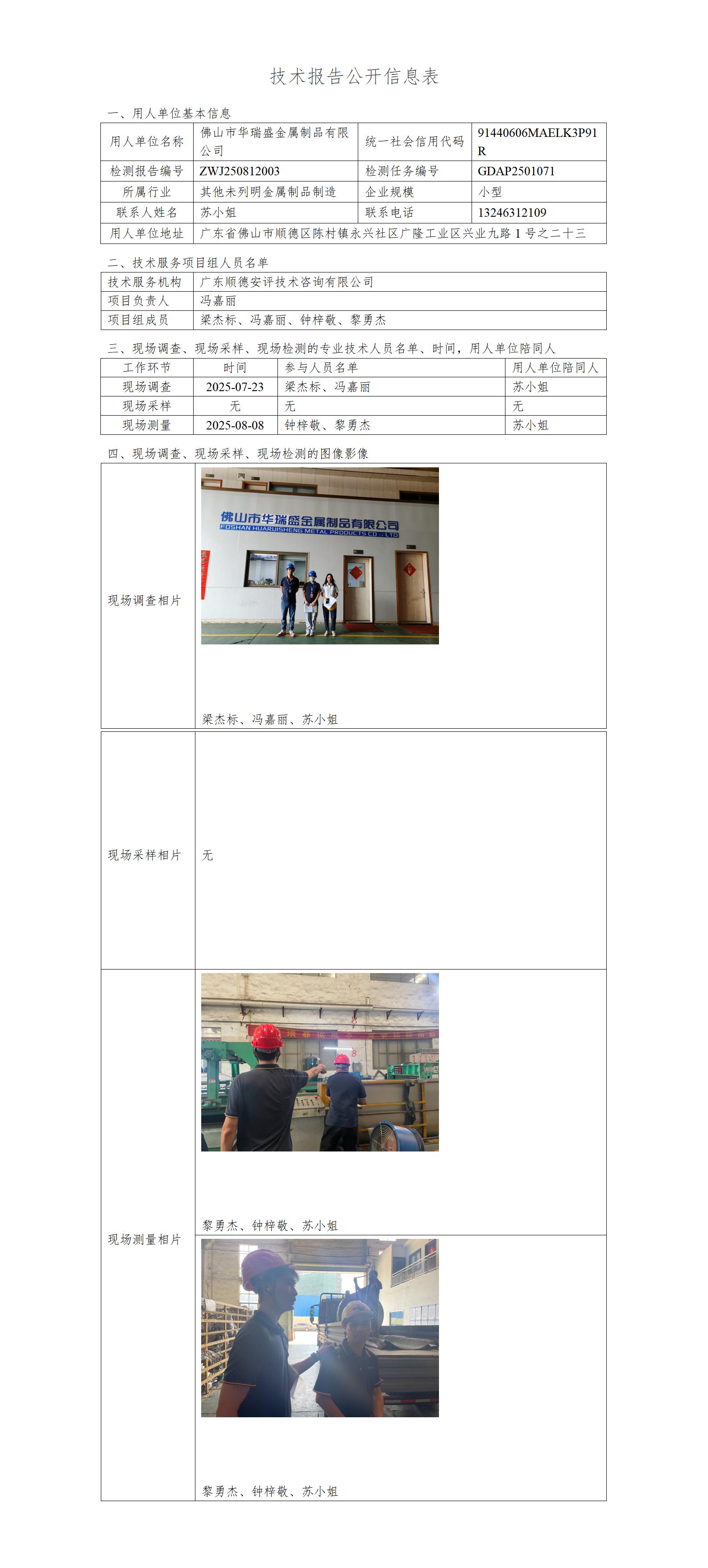 佛山市华瑞盛金属制品有限公司-2025-技术报告公开信息表_01.jpg