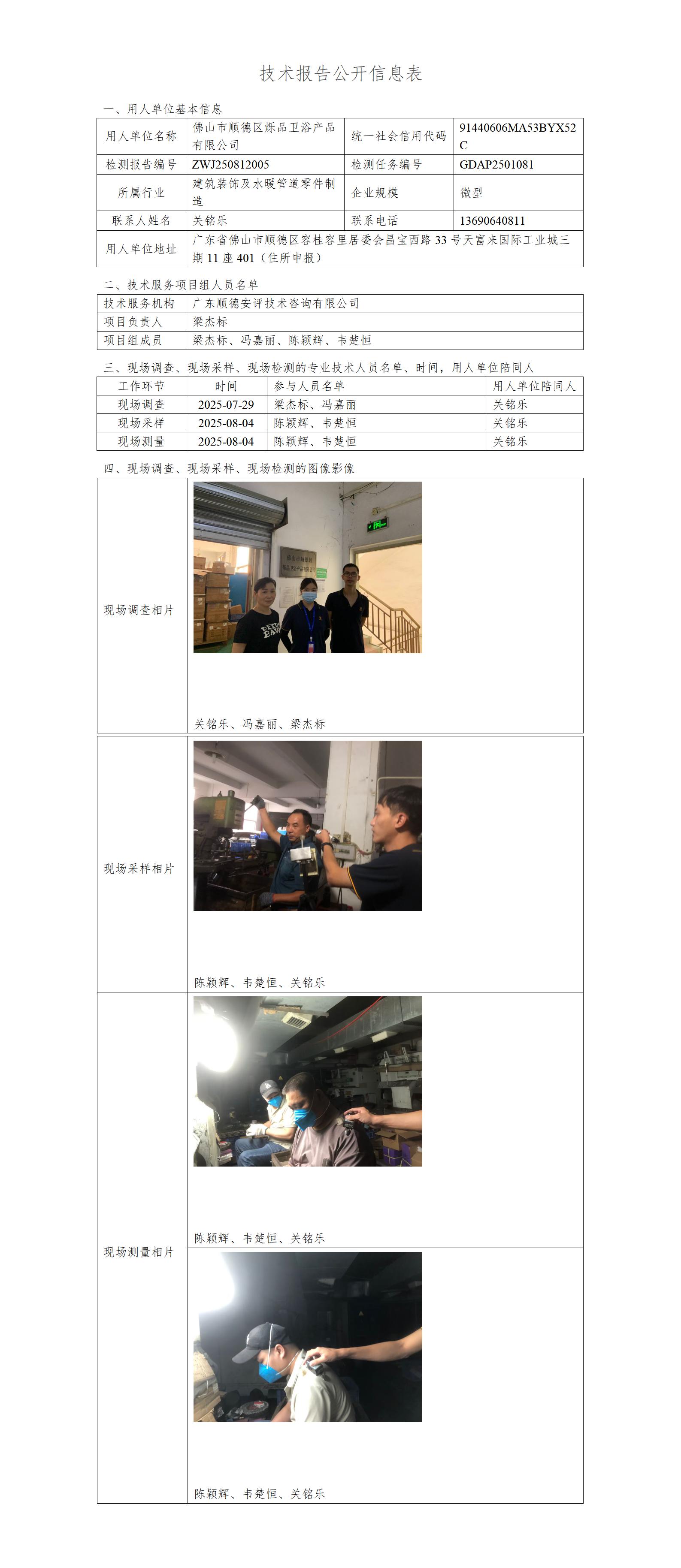佛山市顺德区烁品卫浴产品有限公司-2025-技术报告公开信息表_01.jpg