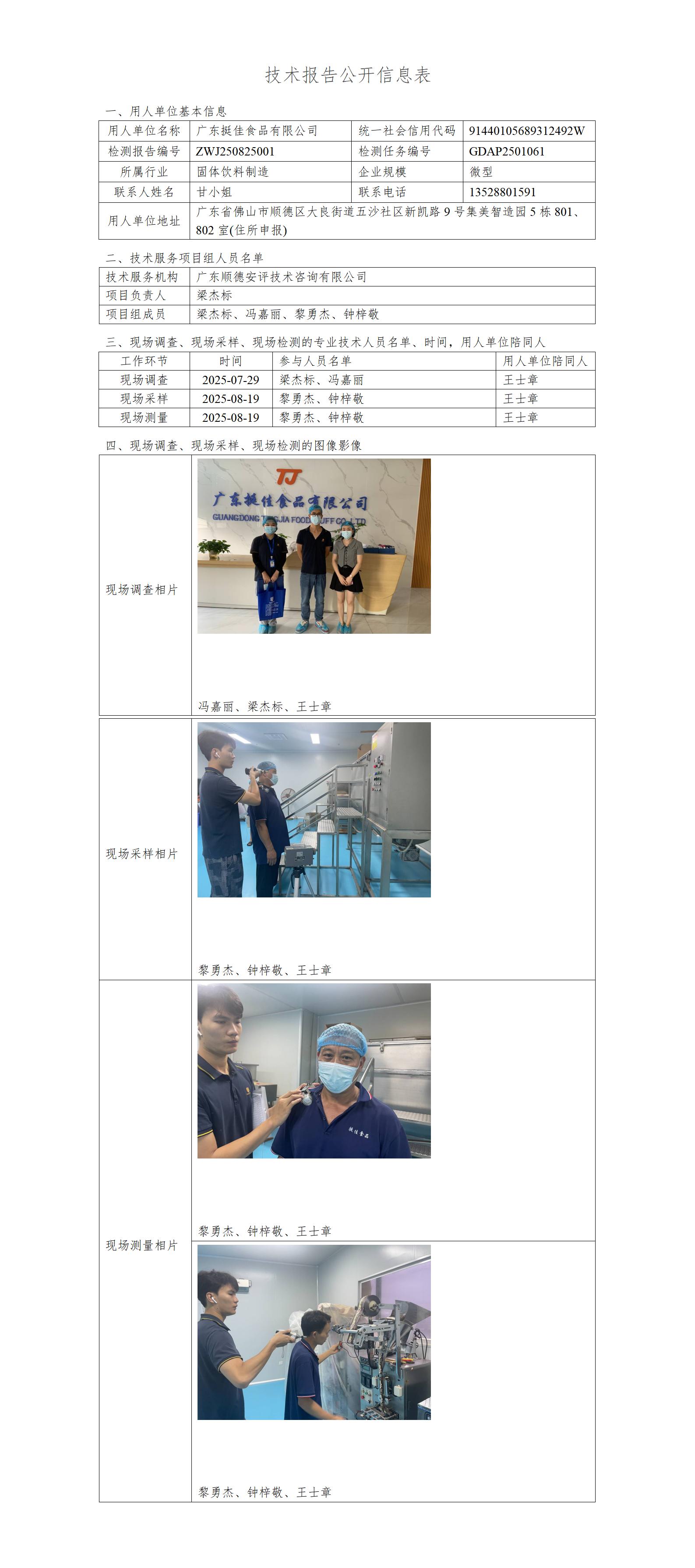 广东挺佳食品有限公司-2025-技术报告公开信息表_01.jpg