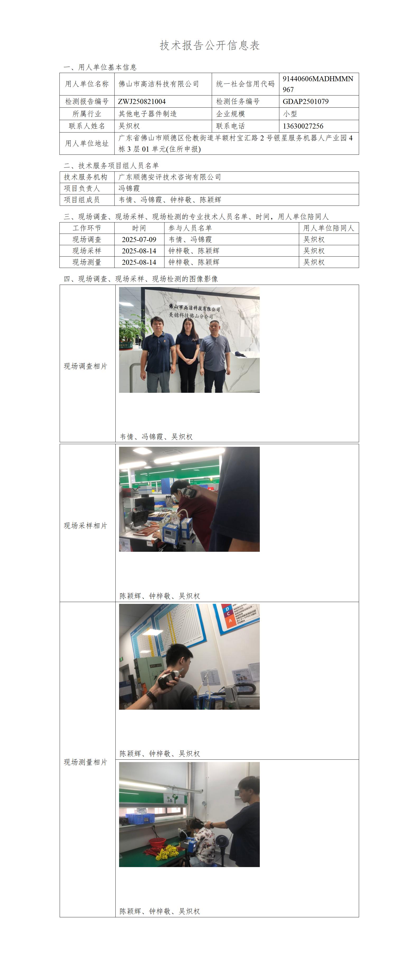 佛山市高洁科技有限公司-2025-技术报告公开信息表_01.jpg
